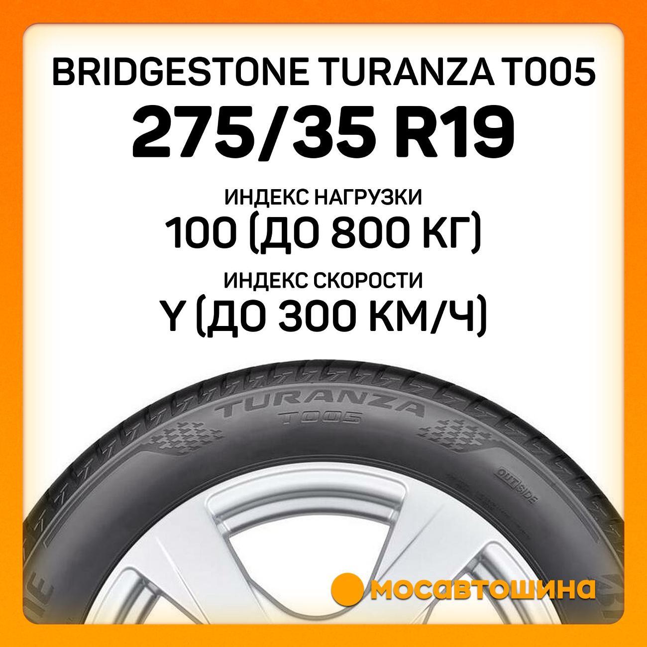 Шина автомобильная Bridgestone Turanza T005 275/35 R19 100Y RF