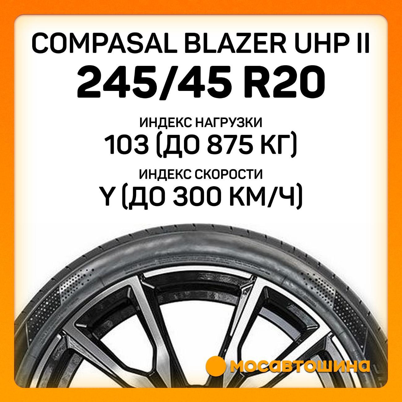 Шина автомобильная Compasal Blazer UHP II 245/45 R20 103Y XL