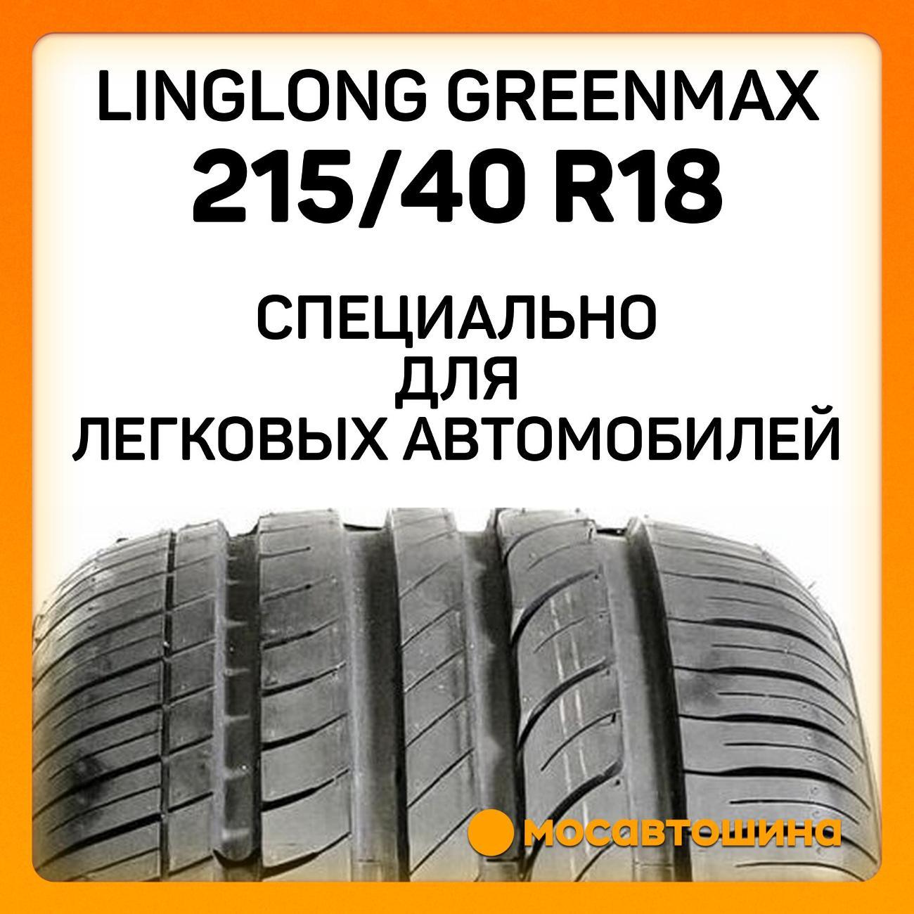 Шина автомобильная LingLong GreenMax 215/40 R18 89W XL