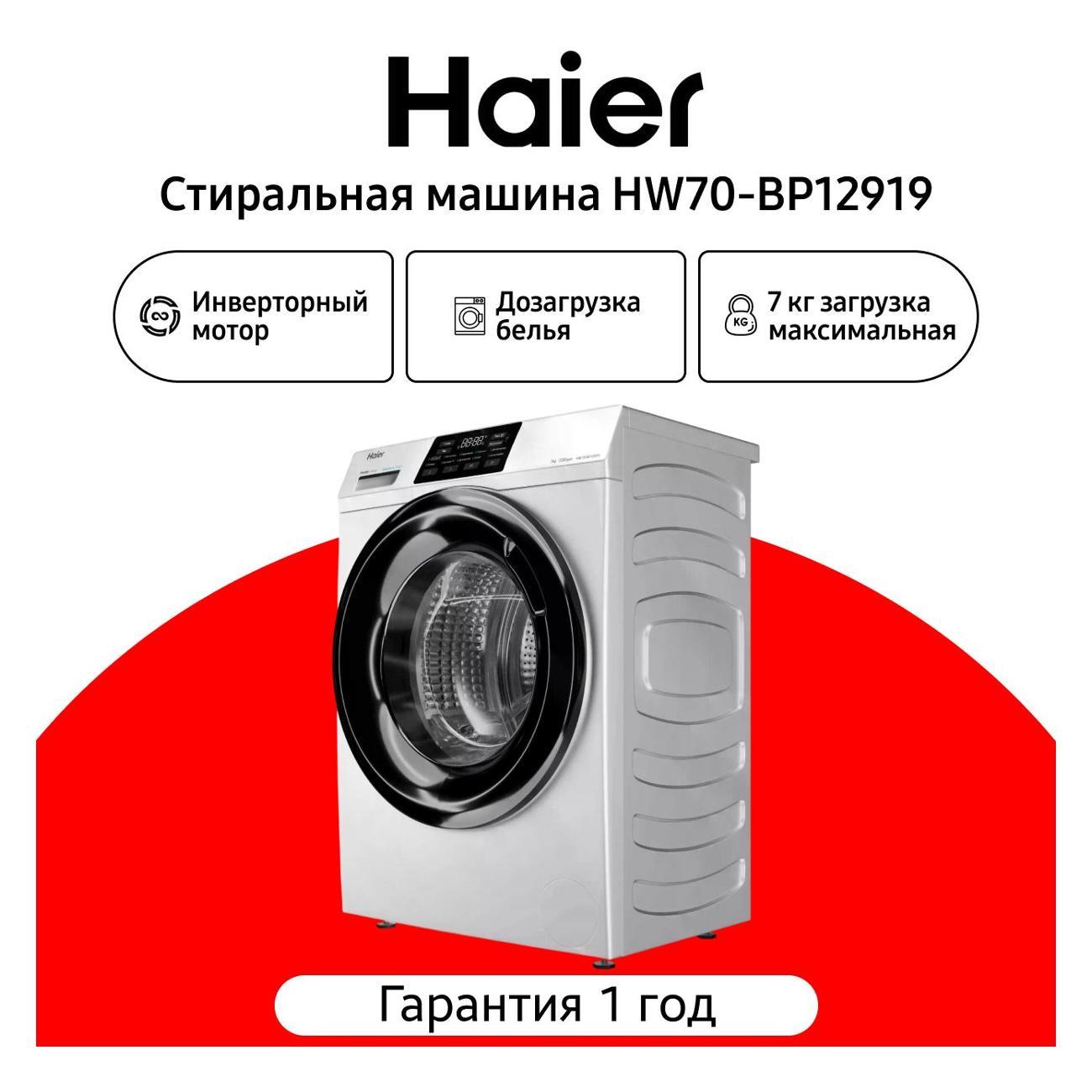 Стиральная машина Haier HW70-BP12919 фото