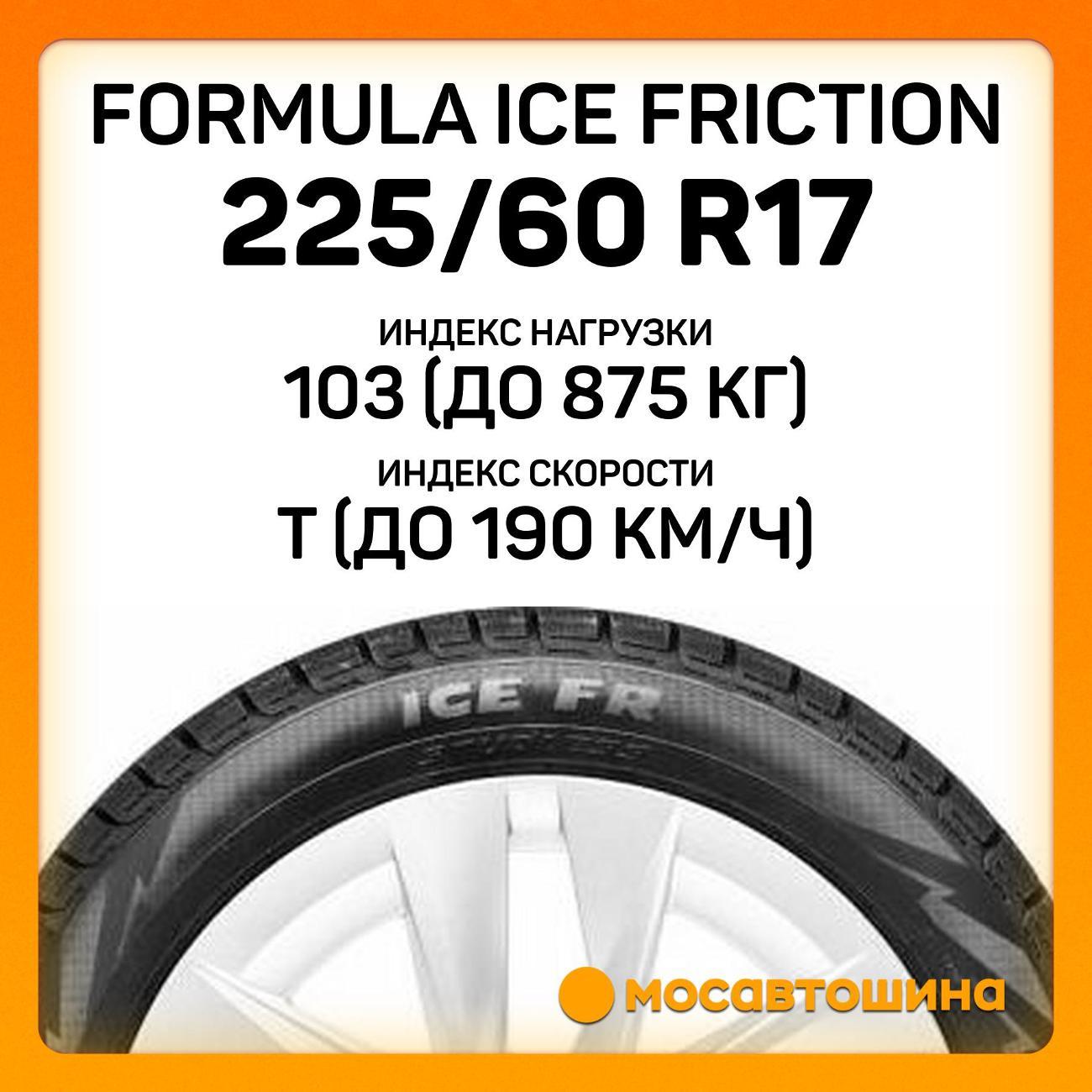 Шина автомобильная Formula Ice Friction 225/60 R17 103T XL