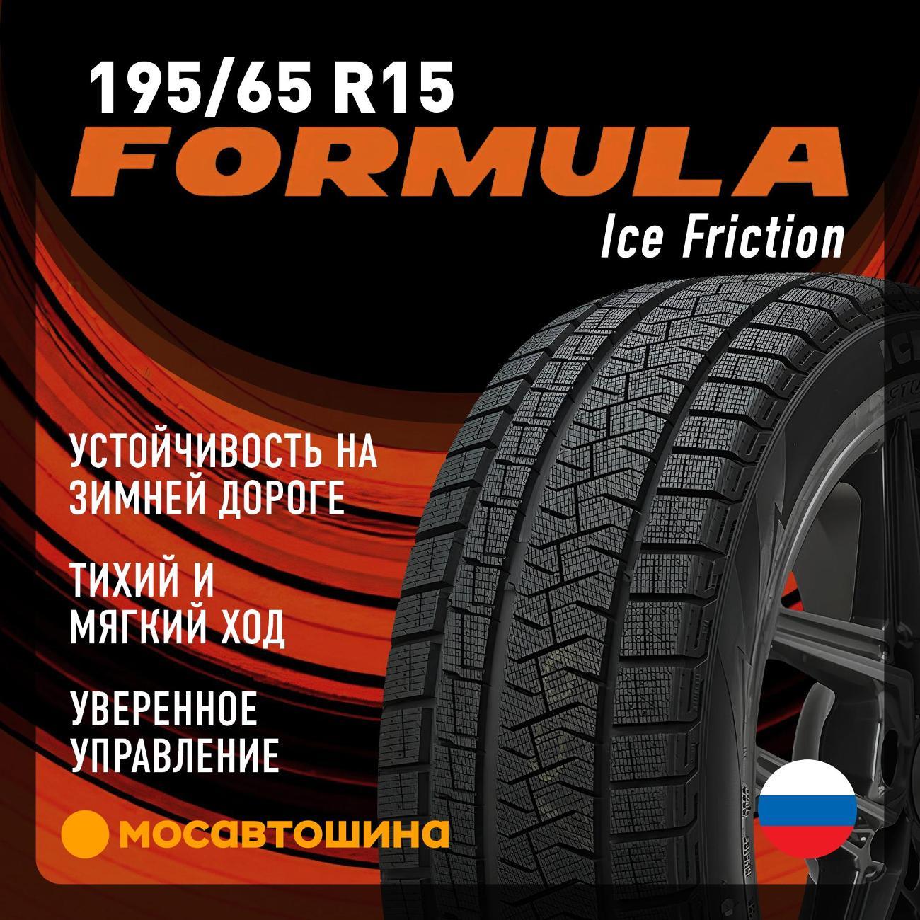 Шина автомобильная Formula Ice Friction 195/65 R15 95T XL