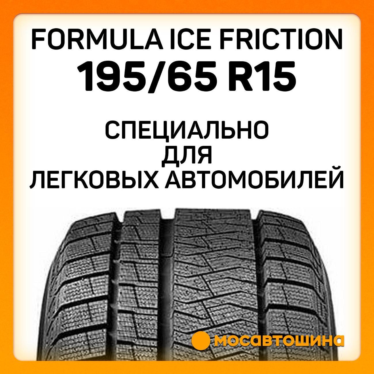 Шина автомобильная Formula Ice Friction 195/65 R15 95T XL