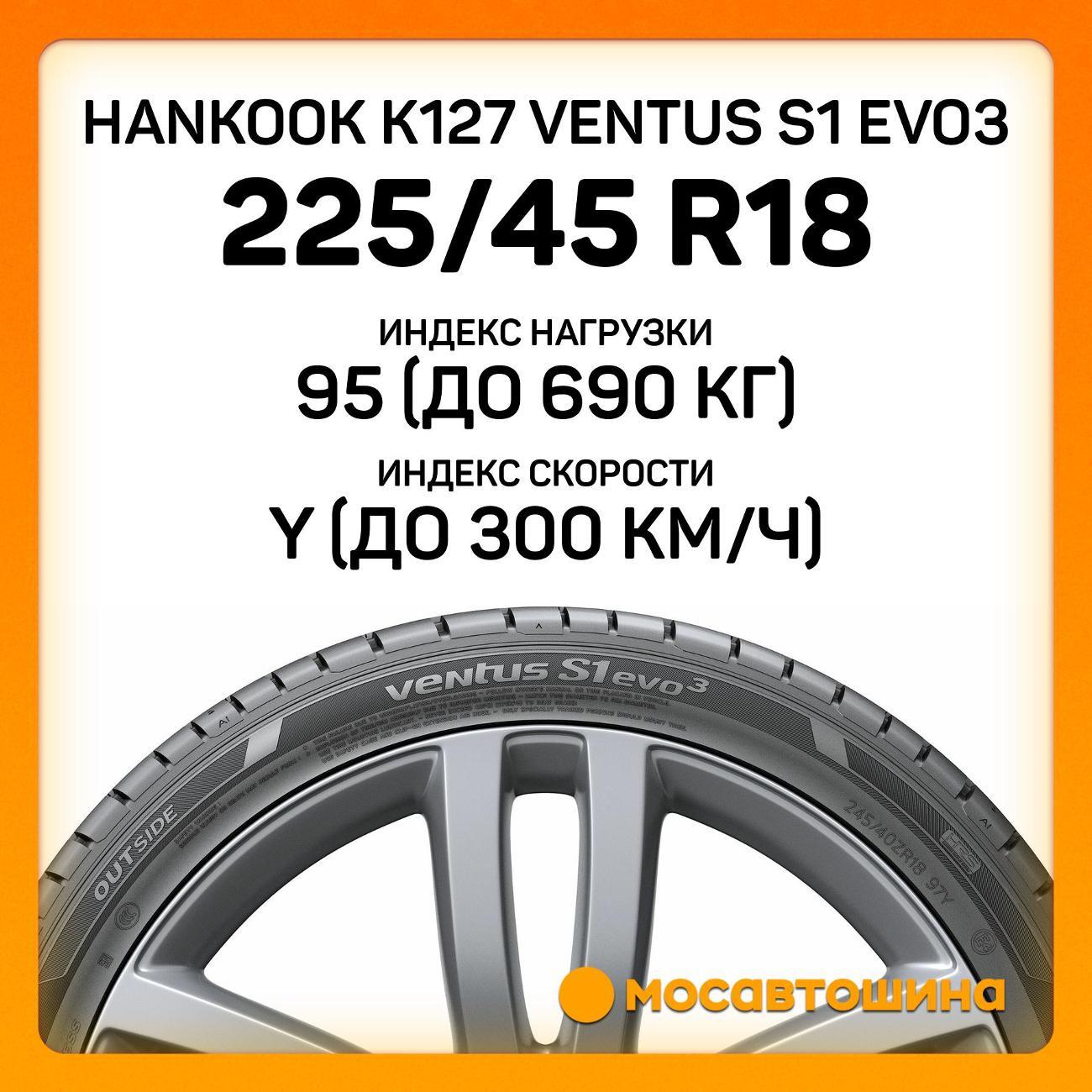 Шина автомобильная Hankook K127 Ventus S1 Evo3 225/45 R18 95Y RF