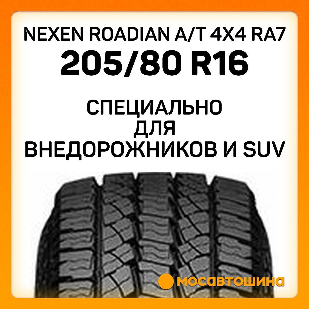 Шина автомобильная Nexen Roadian A/T 4x4 RA7 205/80 R16 104T XL