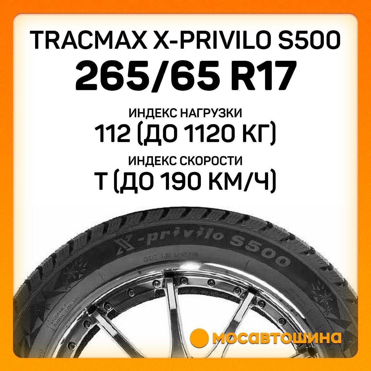 Шина автомобильная Tracmax X-Privilo S500 265/65 R17 112T