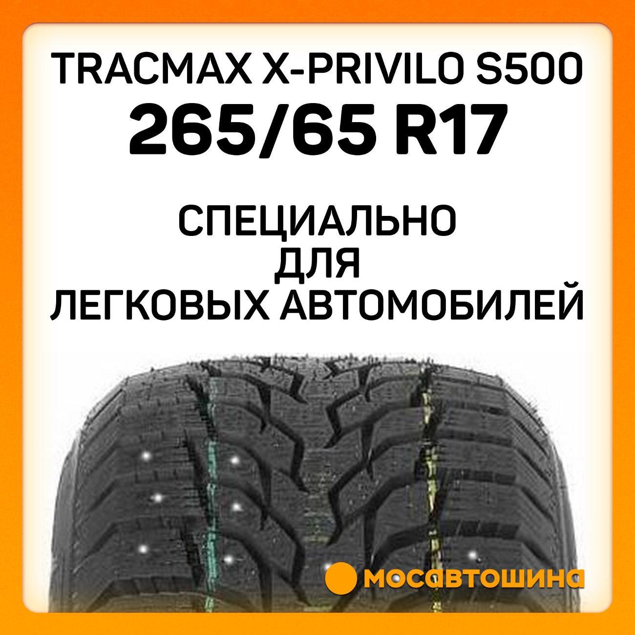 Шина автомобильная Tracmax X-Privilo S500 265/65 R17 112T