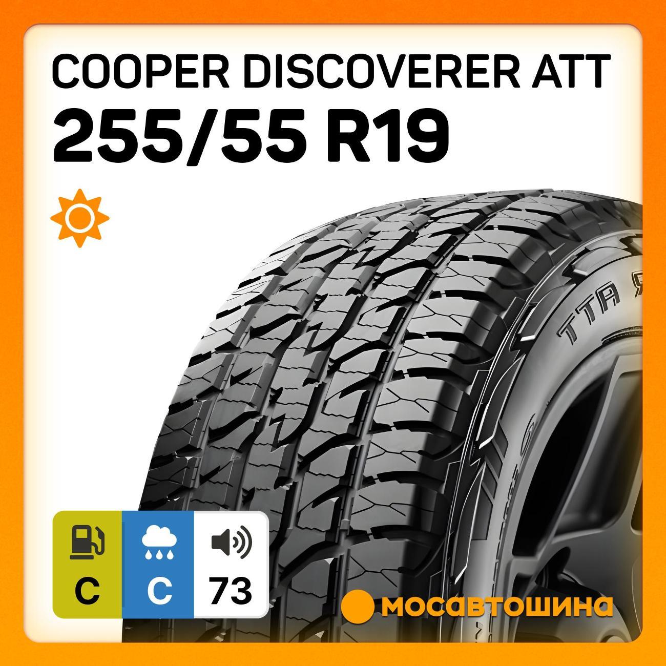 Шина автомобильная Cooper Discoverer ATT 255/55 R19 111H XL