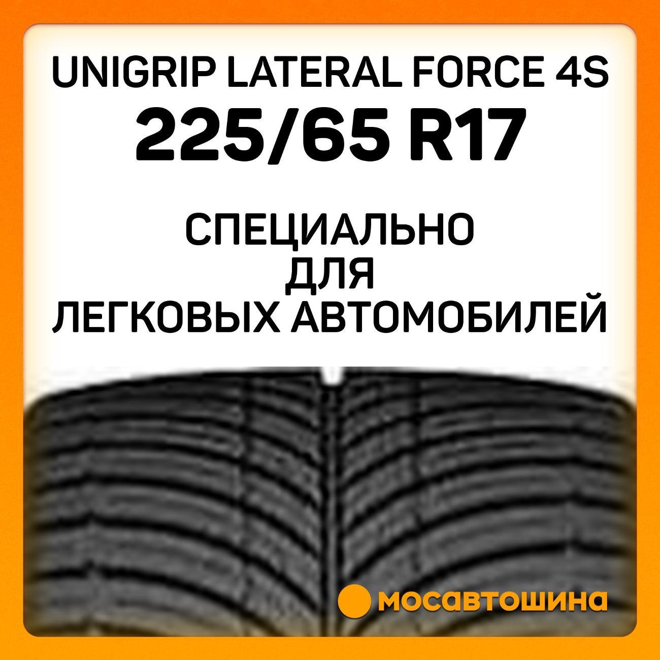Шина автомобильная Unigrip Lateral Force 4S 225/65 R17 102H