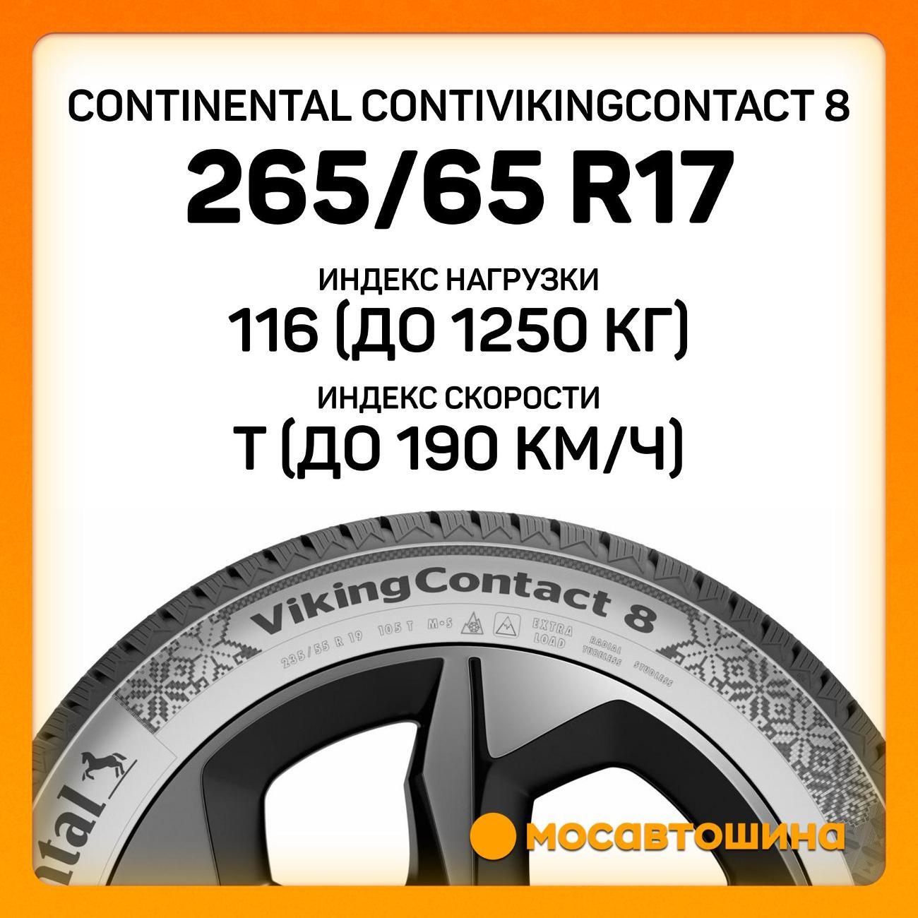 Шина автомобильная Continental ContiVikingContact 8 265/65 R17 116T XL