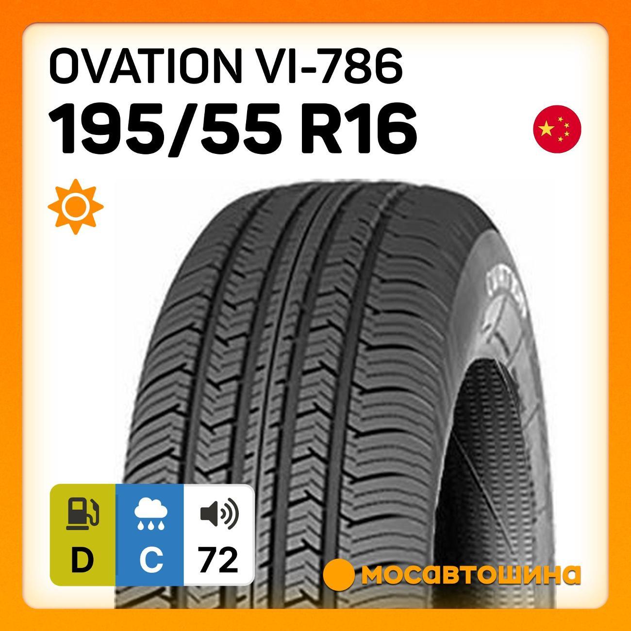 Шина автомобильная Ovation VI-786 195/55 R16 91V XL