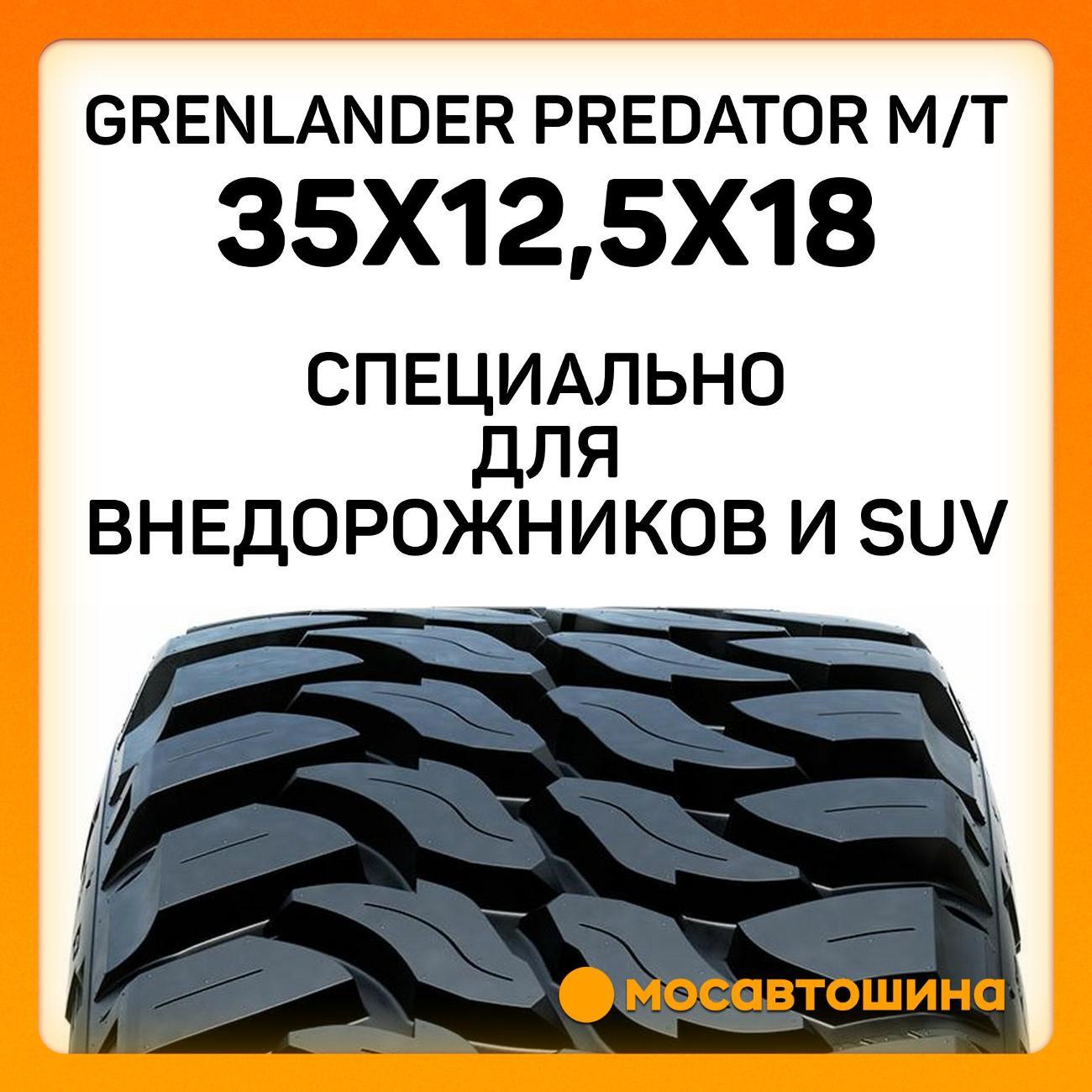 Шина автомобильная Grenlander Predator M/T 35x12,5x18 118Q