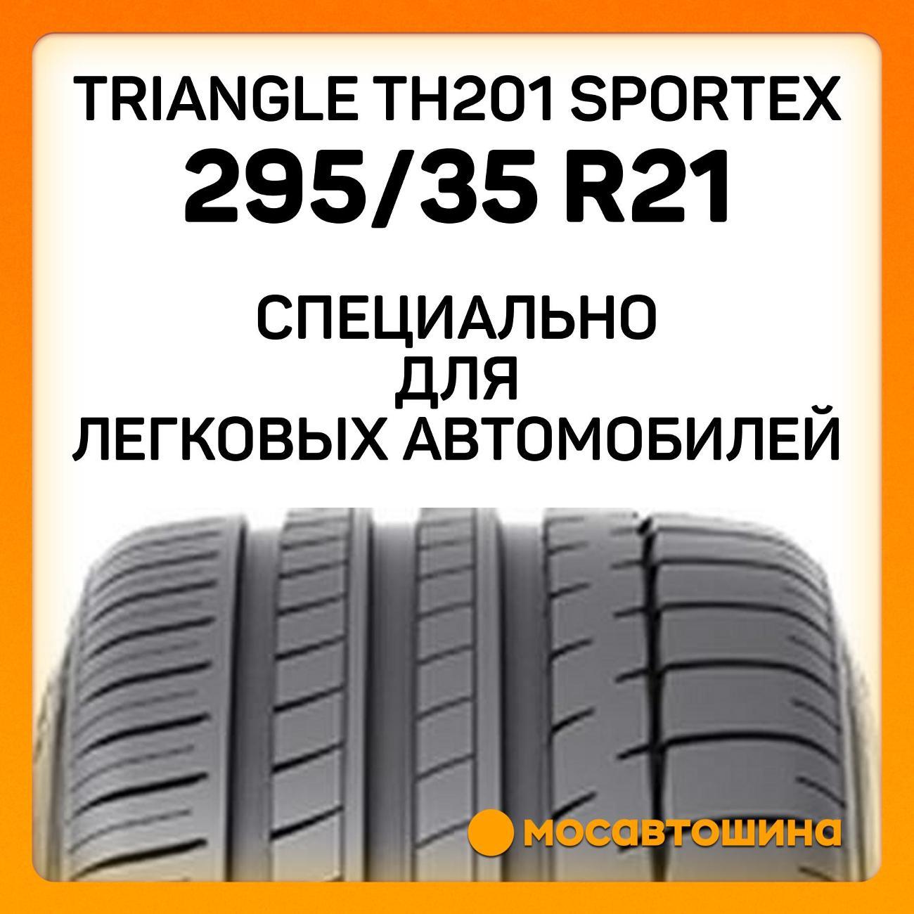 Шина автомобильная TRIANGLE TH201 Sportex 295/35 R21 107Y XL