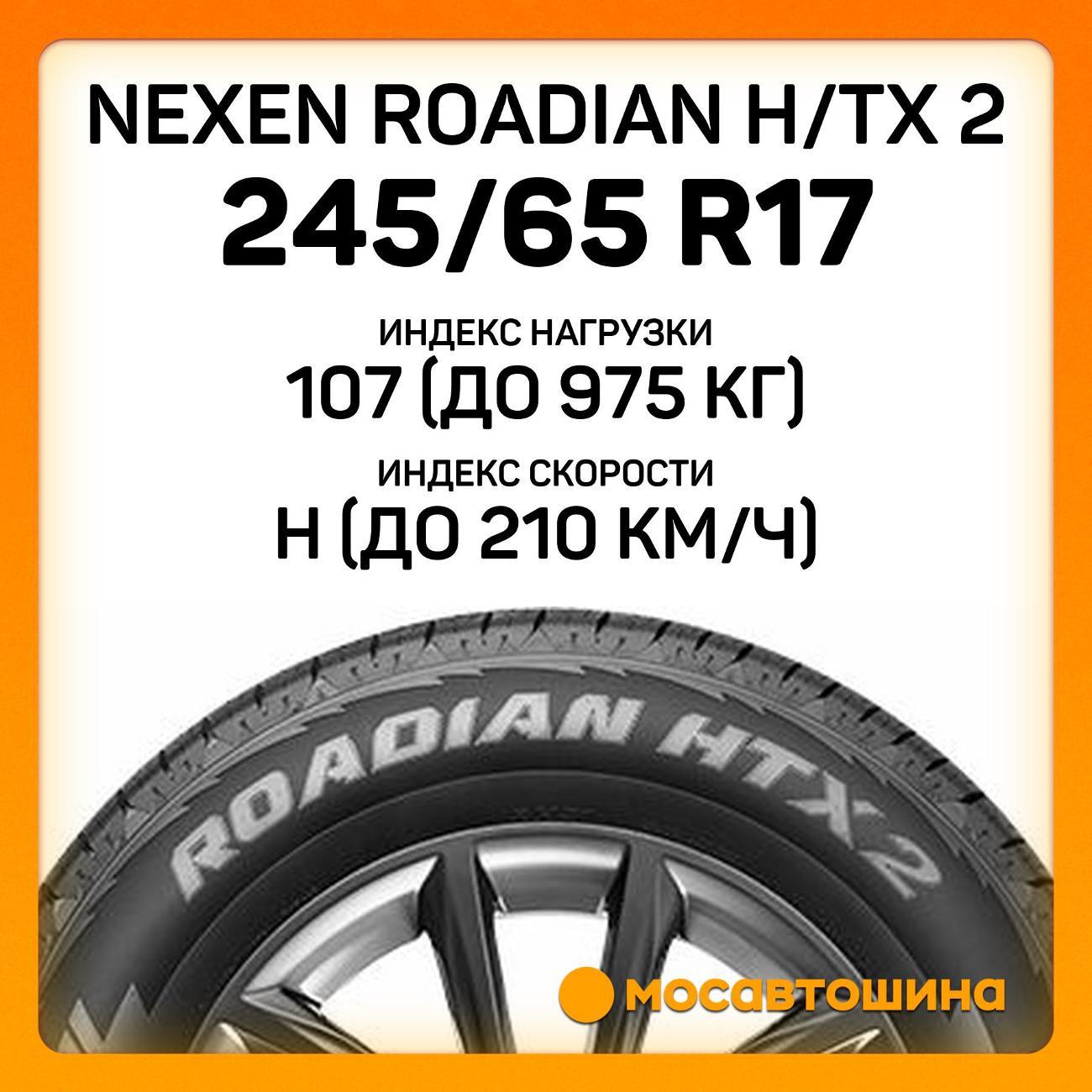 Шина автомобильная Nexen Roadian H/TX 2 245/65 R17 107H
