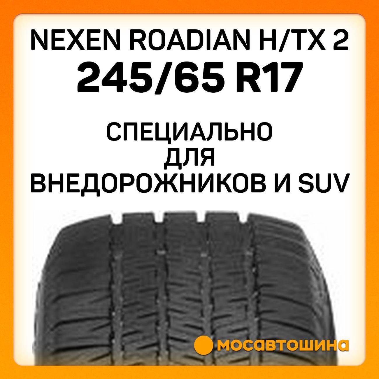 Шина автомобильная Nexen Roadian H/TX 2 245/65 R17 107H
