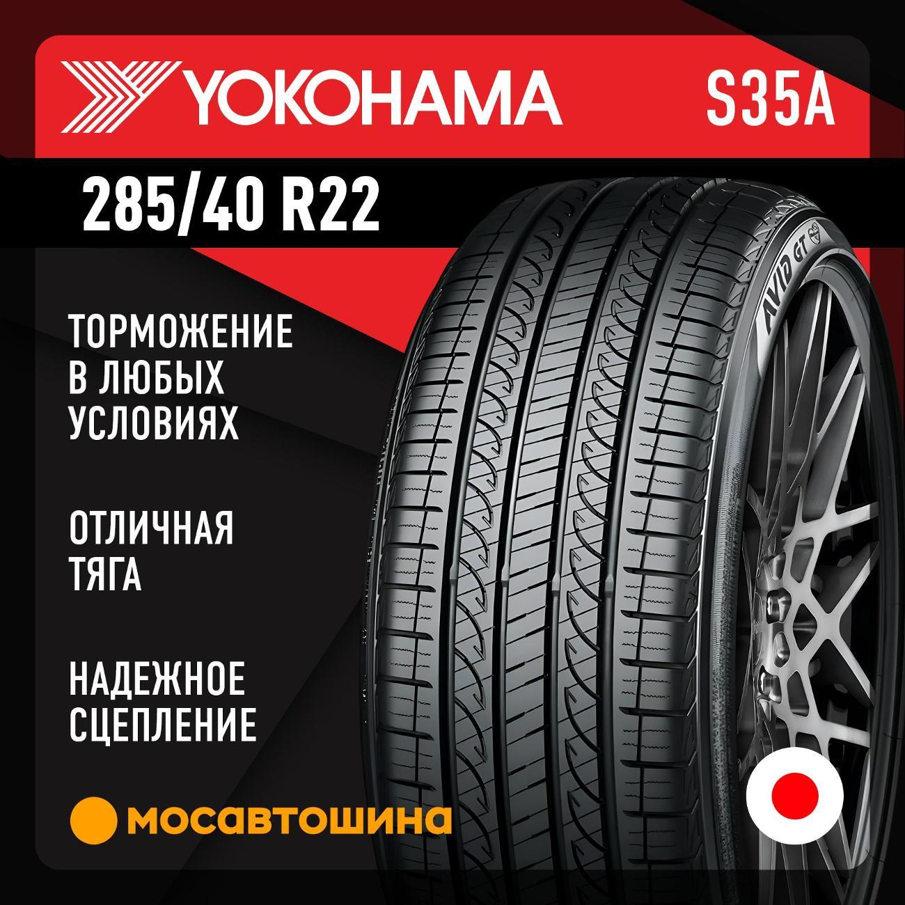 Шина автомобильная Yokohama Avid GT S35A 285/40 R22 110V