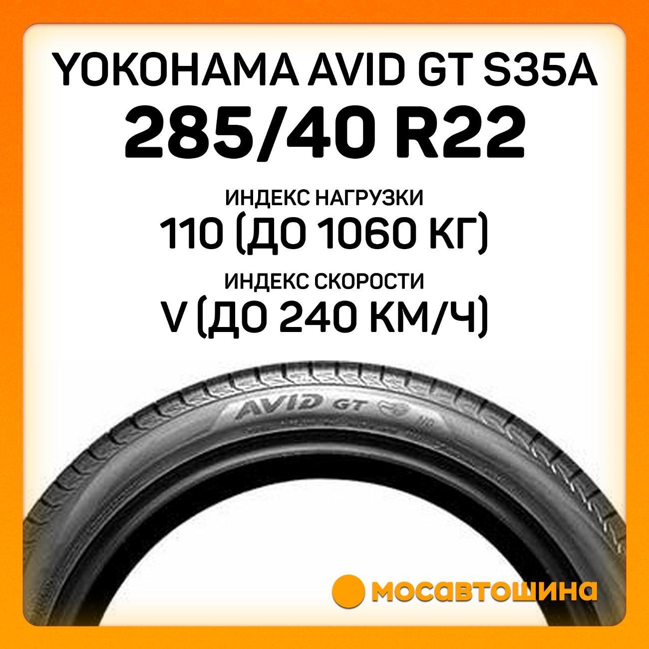 Шина автомобильная Yokohama Avid GT S35A 285/40 R22 110V