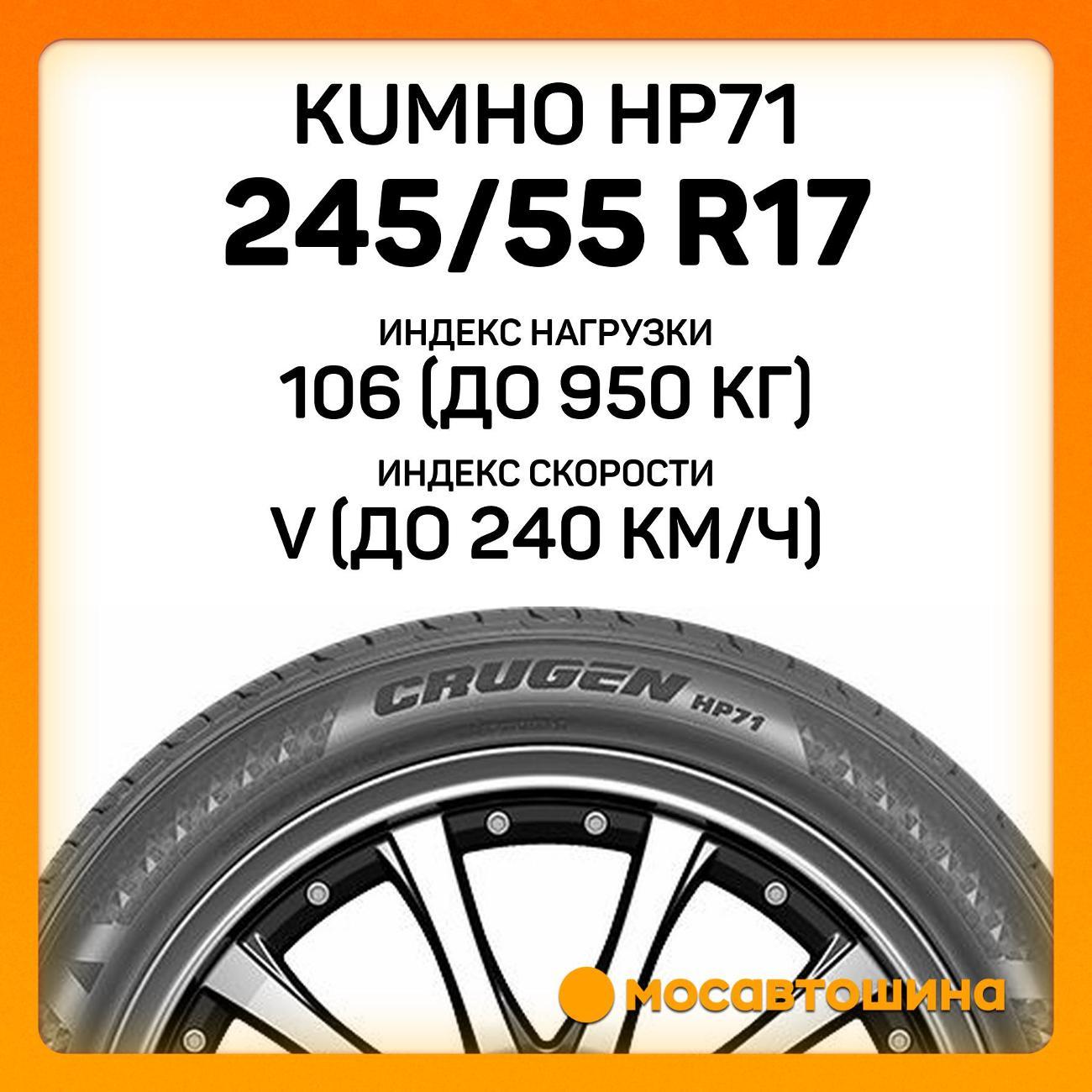 Шина автомобильная Kumho HP71 245/55 R17 106V XL