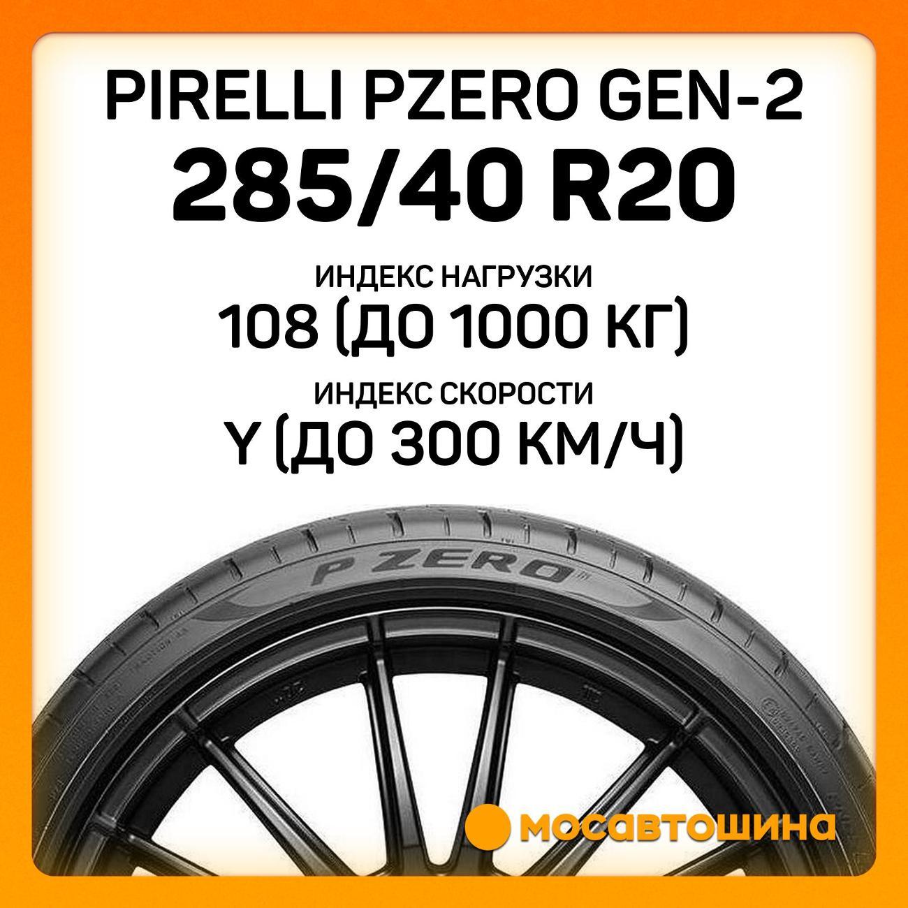Шина автомобильная Pirelli PZero GEN-2 285/40 R20 108Y (*)