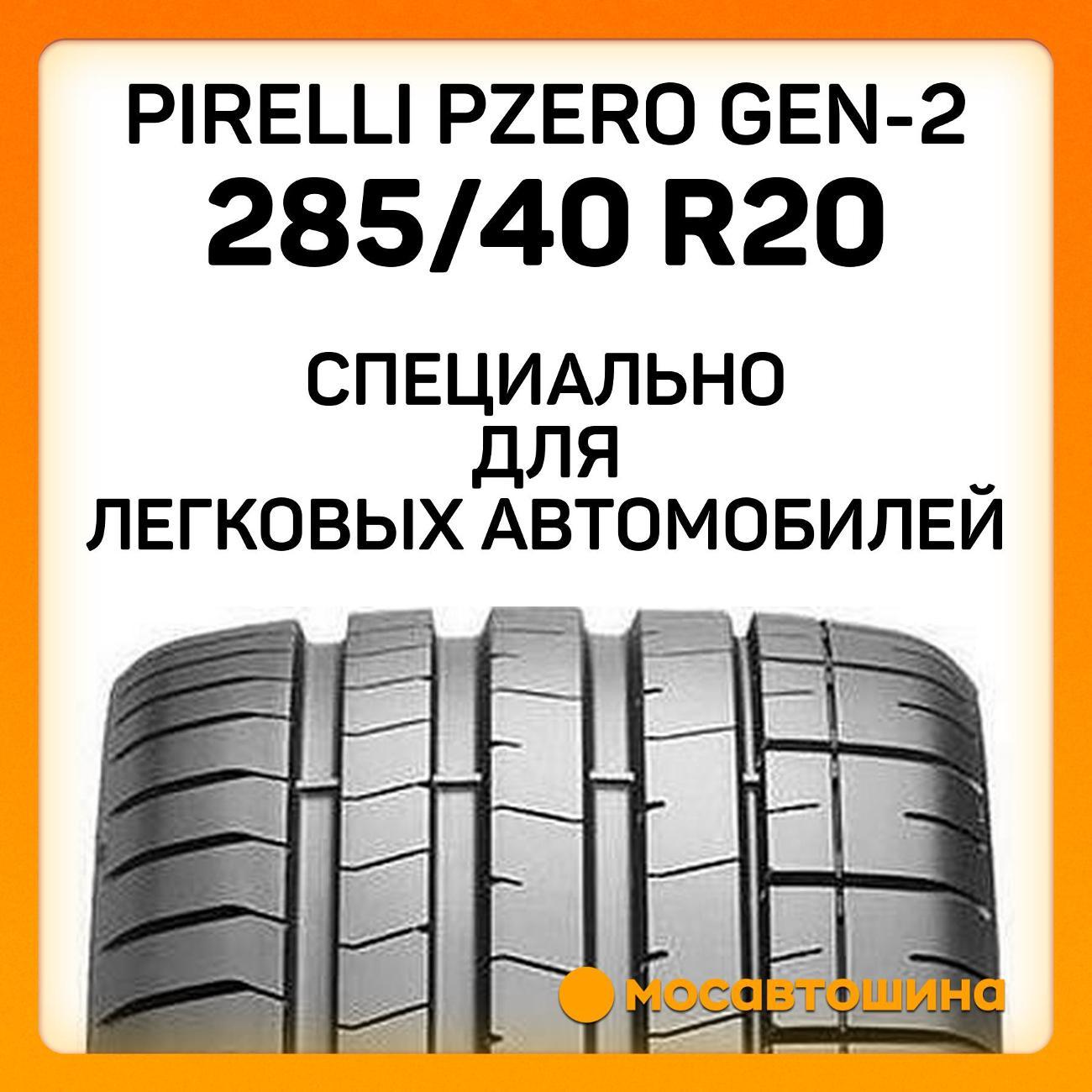 Шина автомобильная Pirelli PZero GEN-2 285/40 R20 108Y (*)