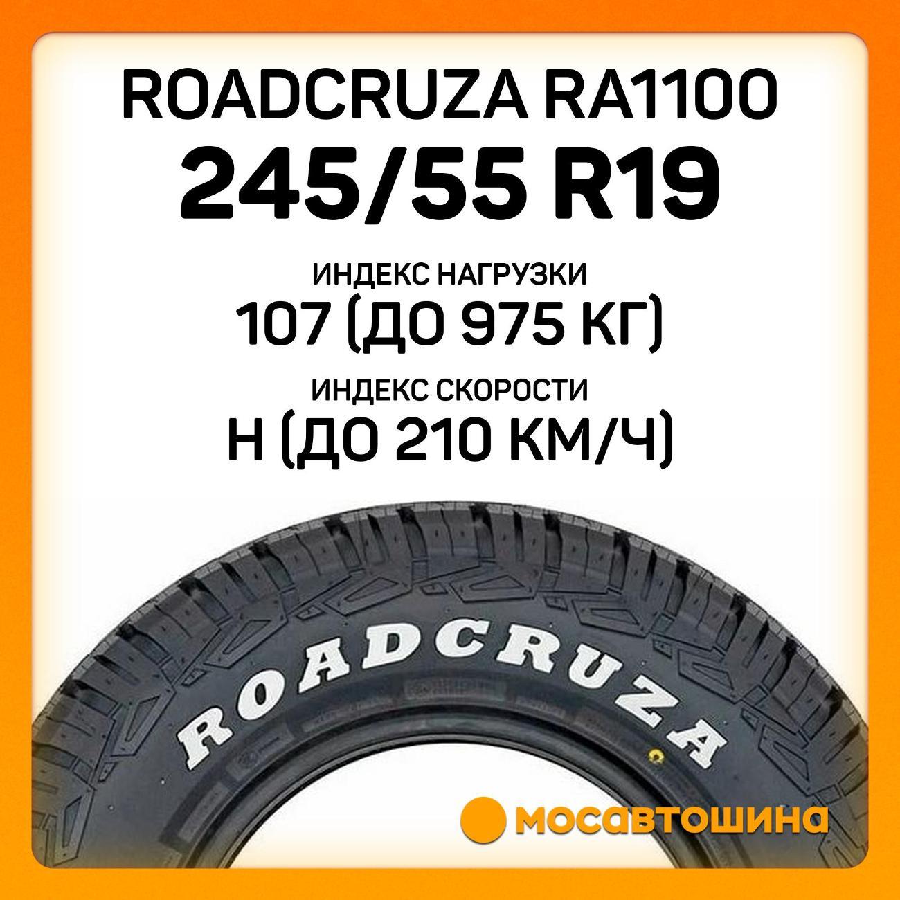 Шина автомобильная Roadcruza RA1100 245/55 R19 107H XL
