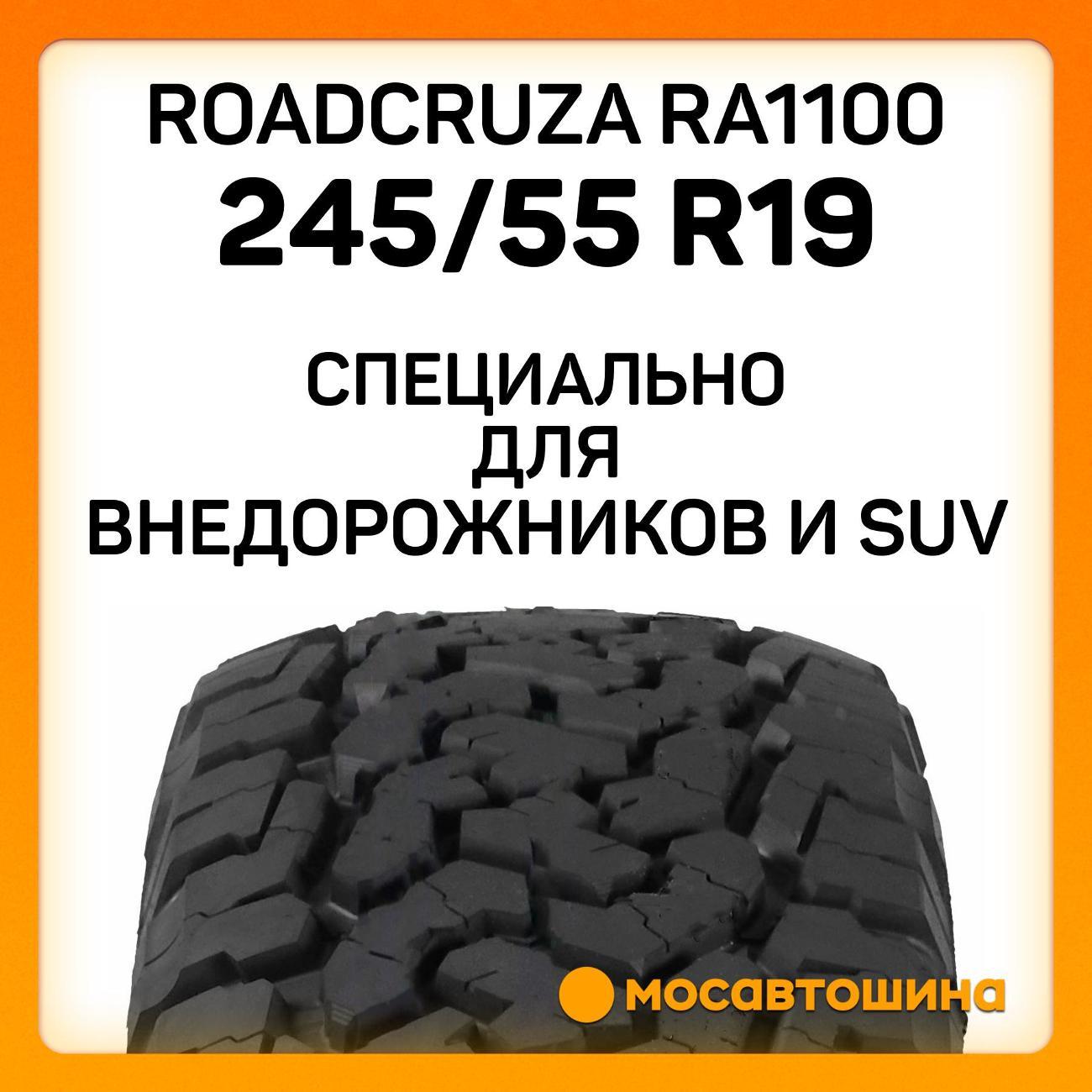 Шина автомобильная Roadcruza RA1100 245/55 R19 107H XL