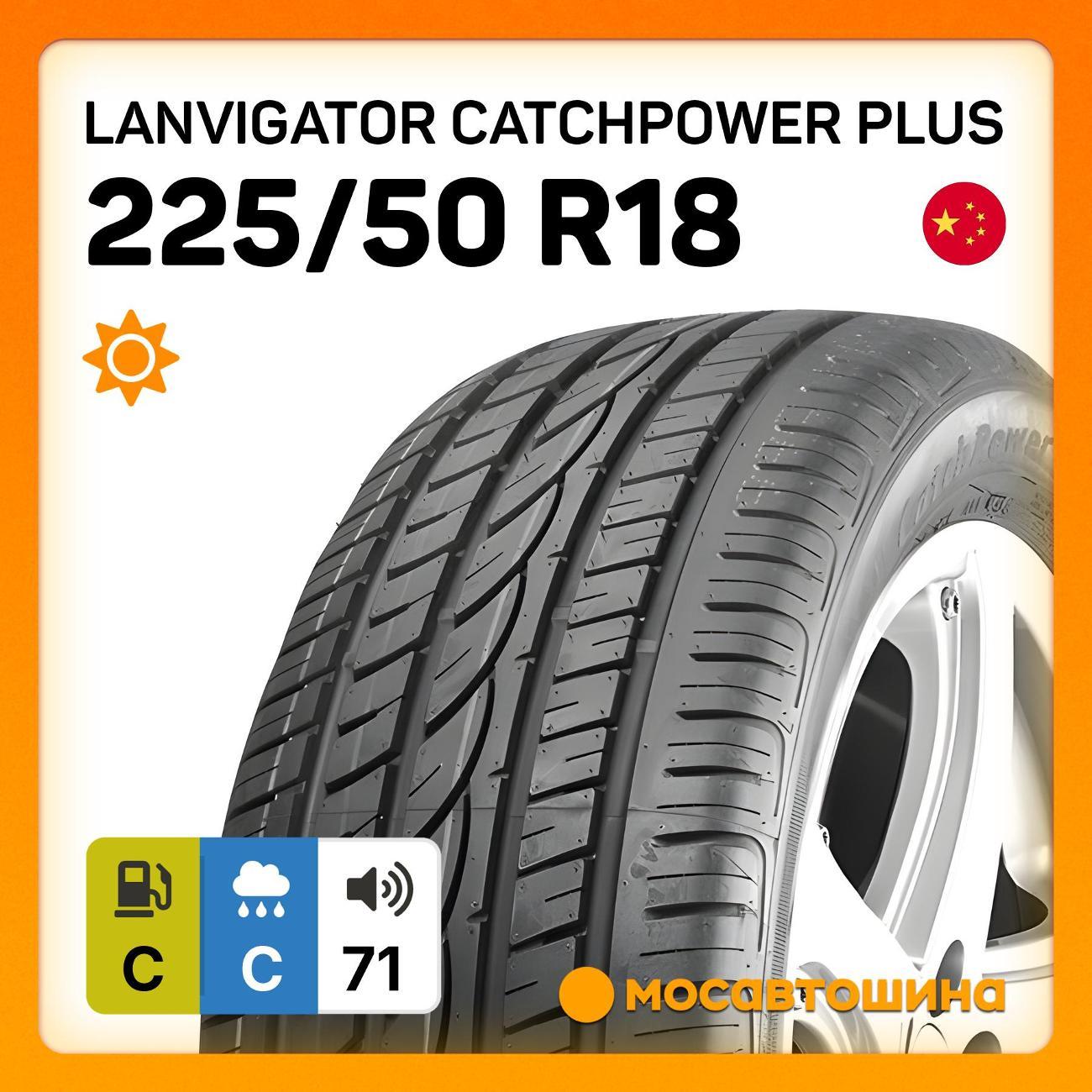 Шина автомобильная Lanvigator Catchpower Plus 225/50 R18 99W XL