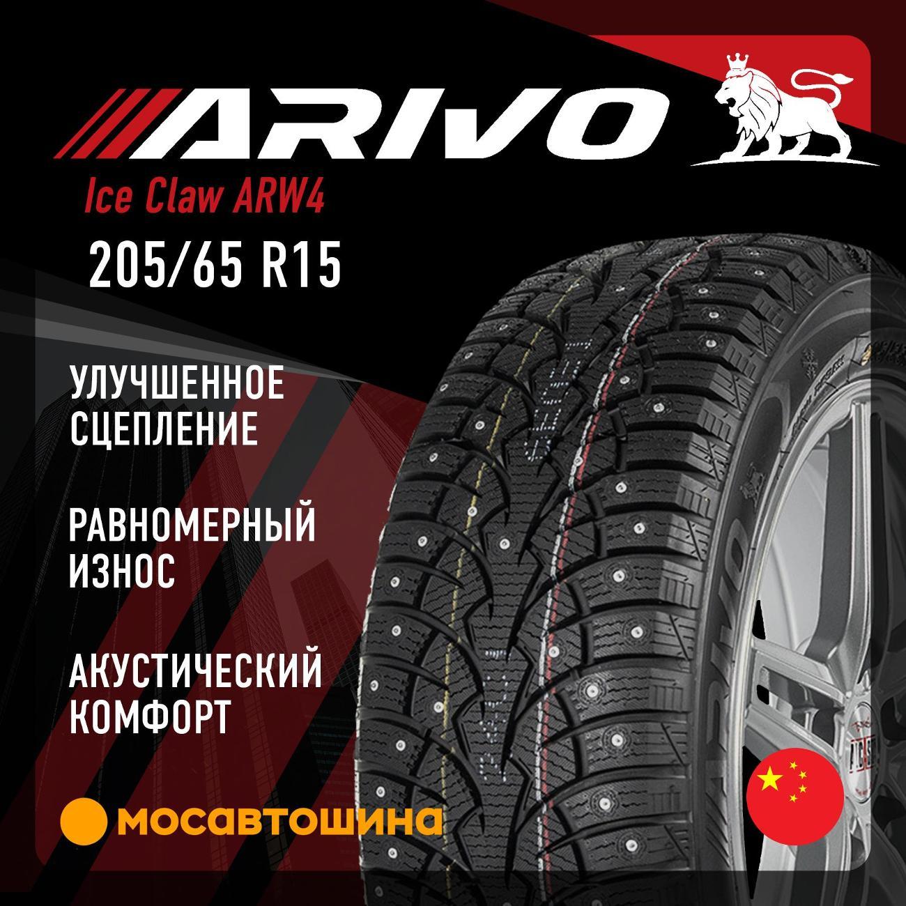 Шина автомобильная Arivo Ice Claw ARW4 205/65 R15 94T