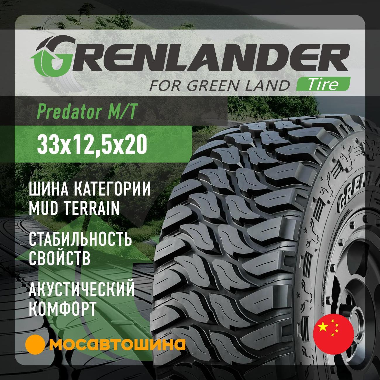 Шина автомобильная Grenlander Predator M/T 33x12,5x20 114Q