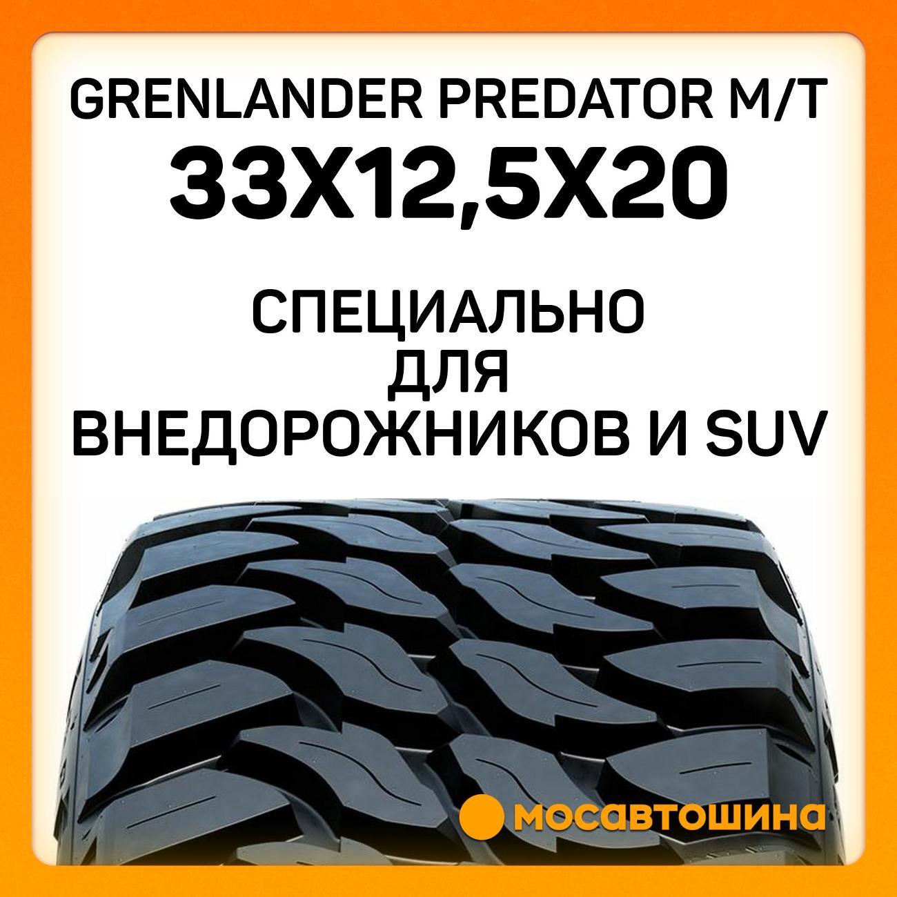 Шина автомобильная Grenlander Predator M/T 33x12,5x20 114Q