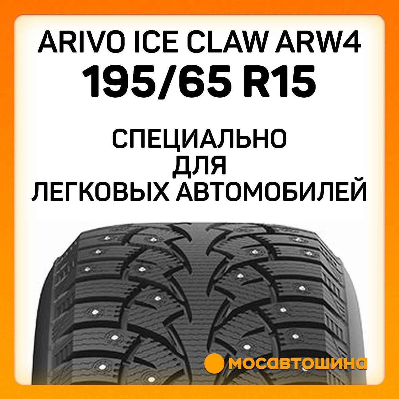 Шина автомобильная Arivo Ice Claw ARW4 195/65 R15 95T XL