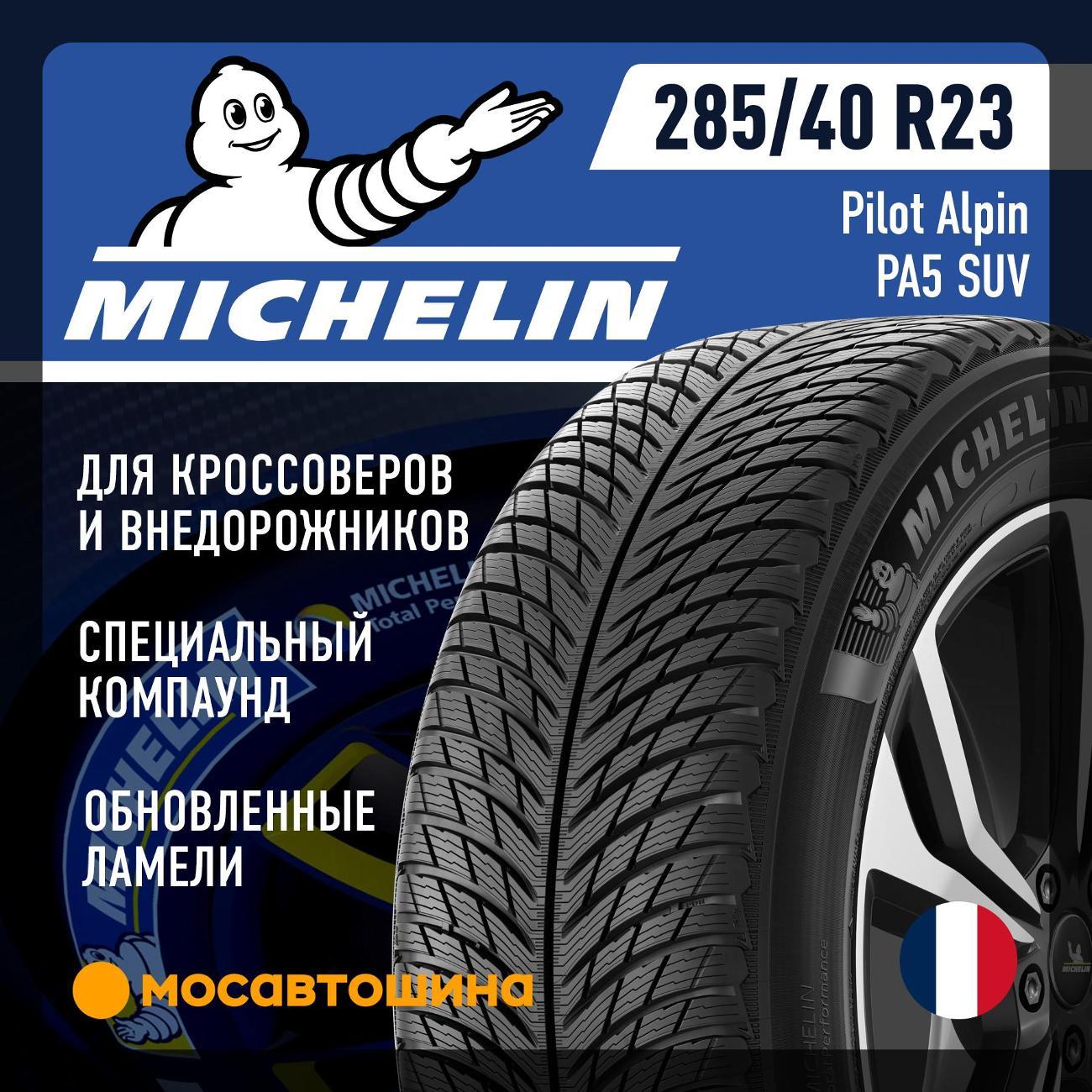 Шина автомобильная Michelin Pilot Alpin PA5 SUV 285/40 R23 111V XL