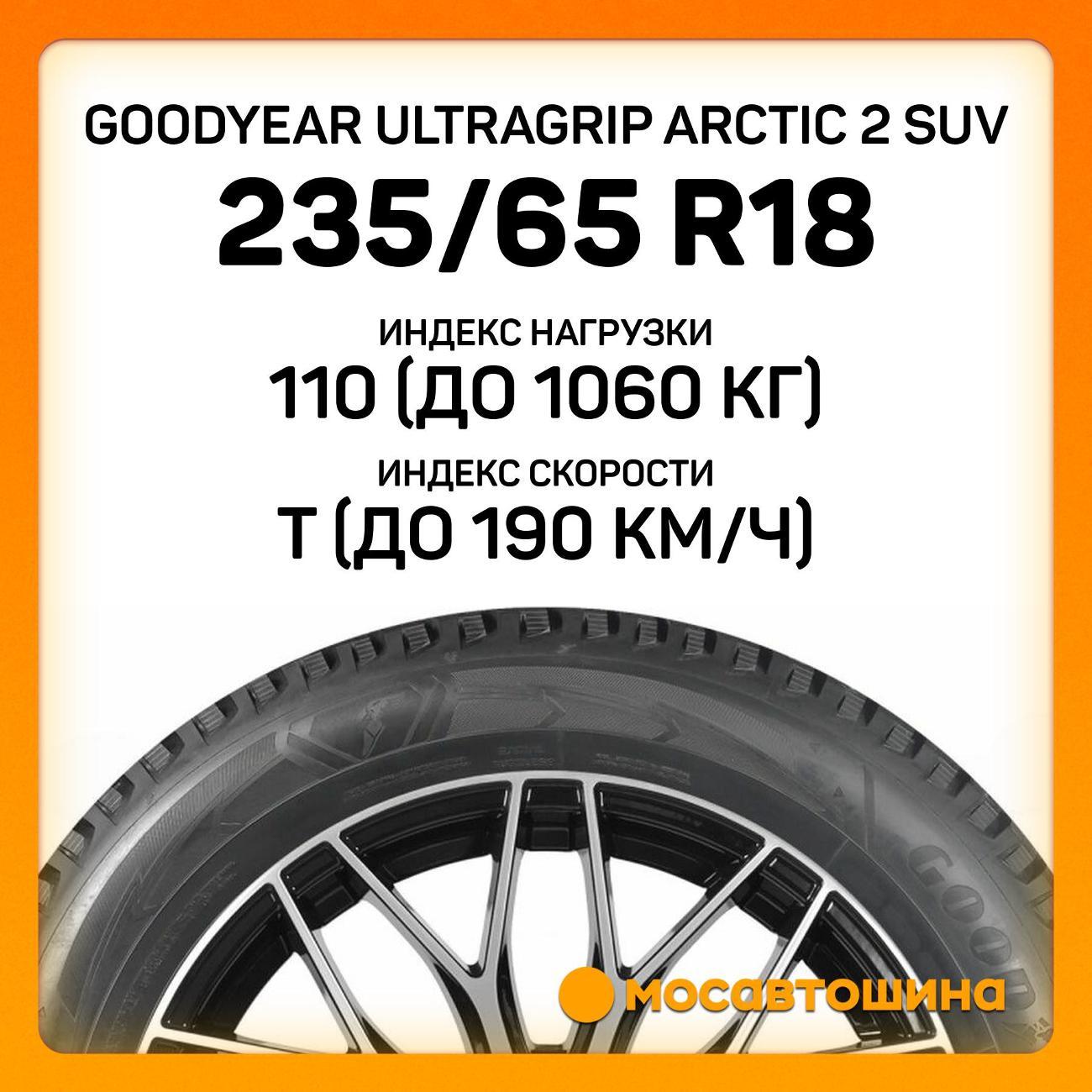 Шина автомобильная Goodyear Ultragrip Arctic 2 SUV 235/65 R18 110T XL