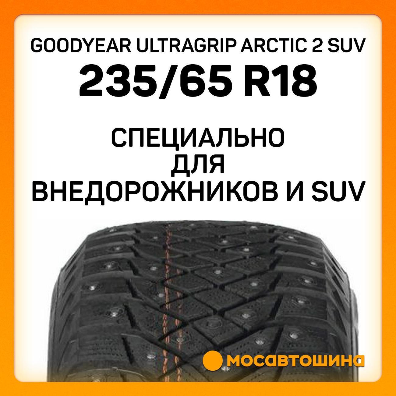 Шина автомобильная Goodyear Ultragrip Arctic 2 SUV 235/65 R18 110T XL