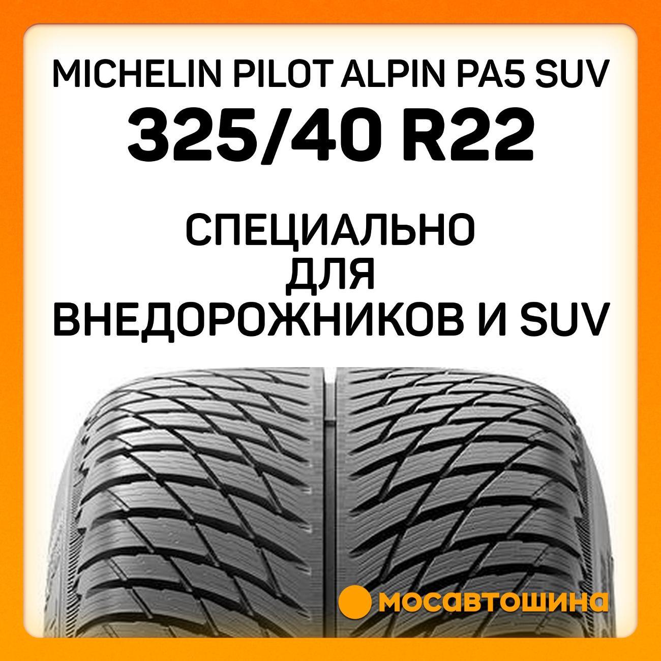 Шина автомобильная Michelin Pilot Alpin PA5 SUV 325/40 R22 114V