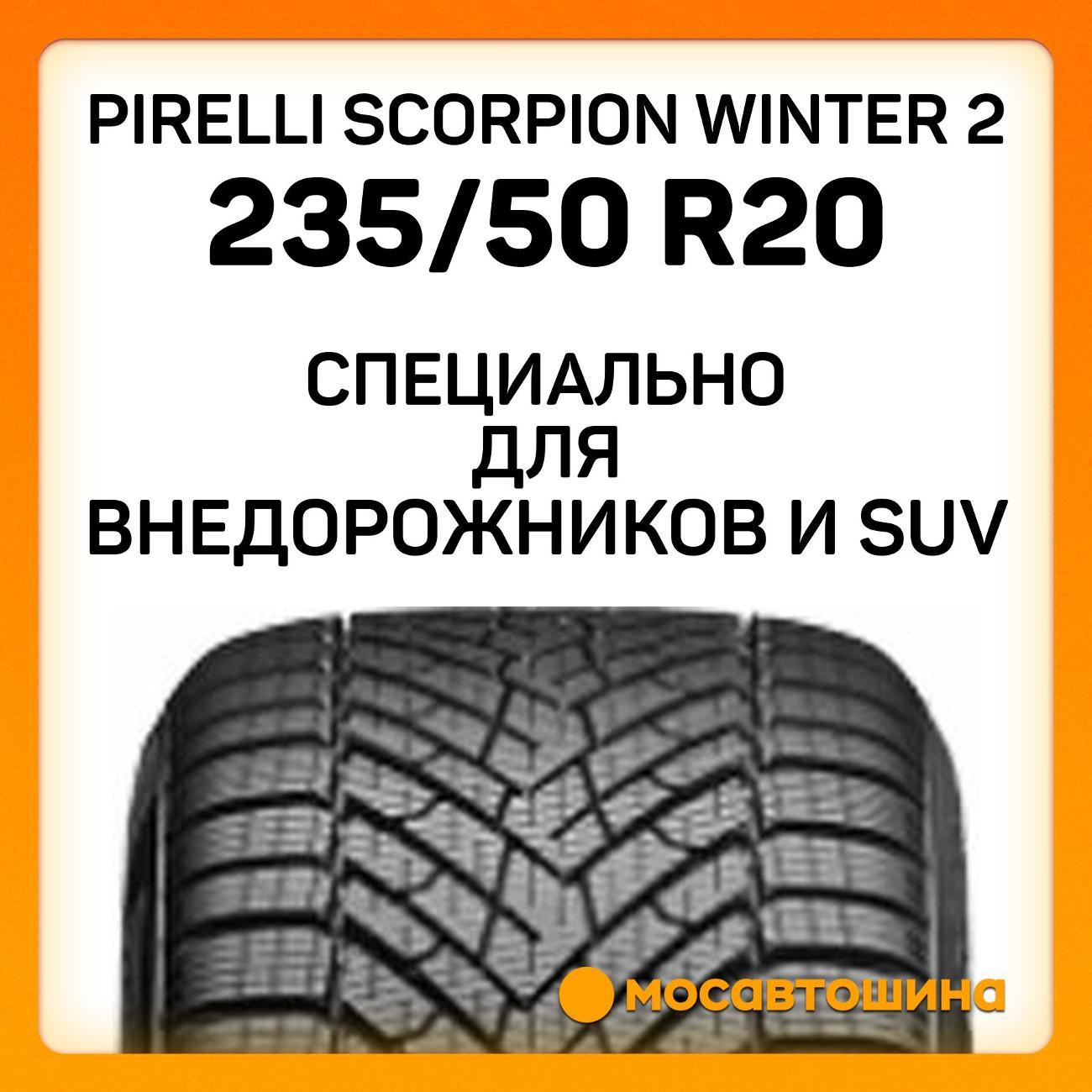 Шина автомобильная Pirelli Scorpion Winter 2 235/50 R20 104V XL