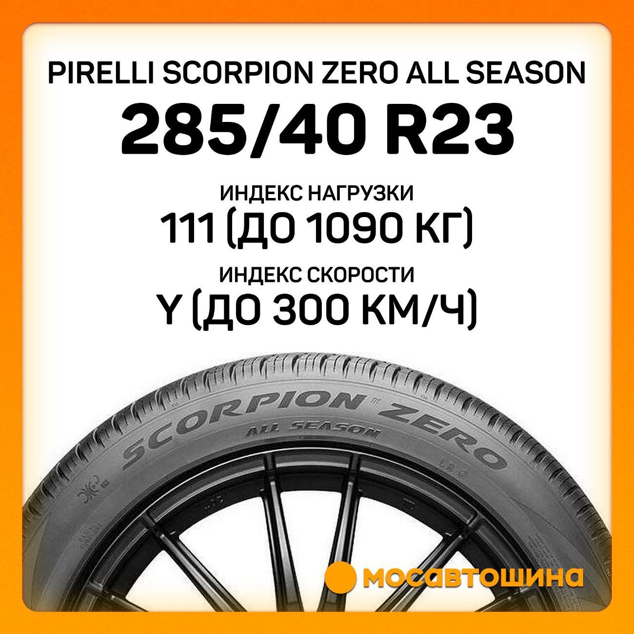 Шина автомобильная Pirelli Scorpion Zero All Season 285/40 R23 111Y XL NCS
