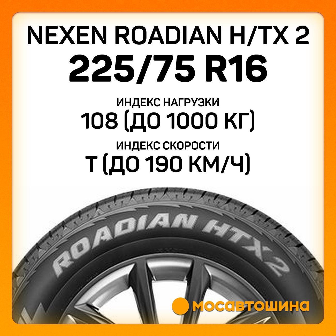 Шина автомобильная Nexen Roadian H/TX 2 225/75 R16 108T XL