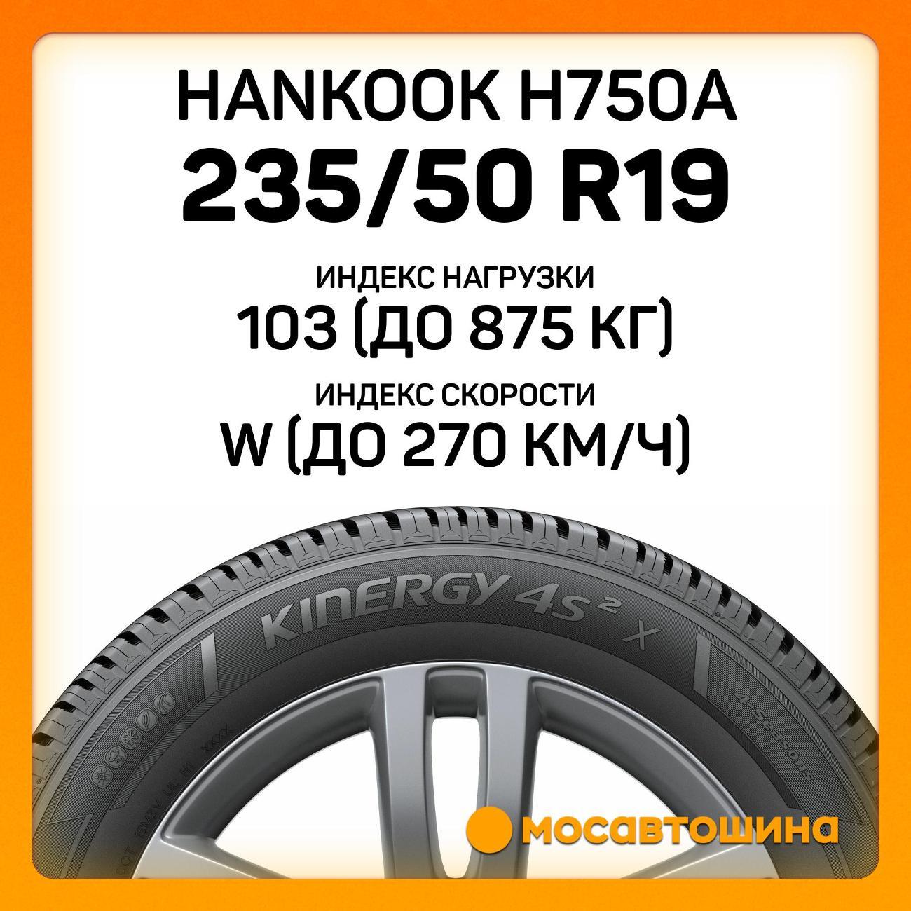 Шина автомобильная Hankook H750A 235/50 ZR19 103W XL