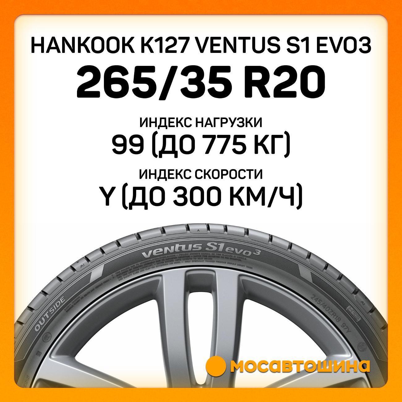 Шина автомобильная Hankook K127 Ventus S1 Evo3 265/35 ZR20 99Y XL