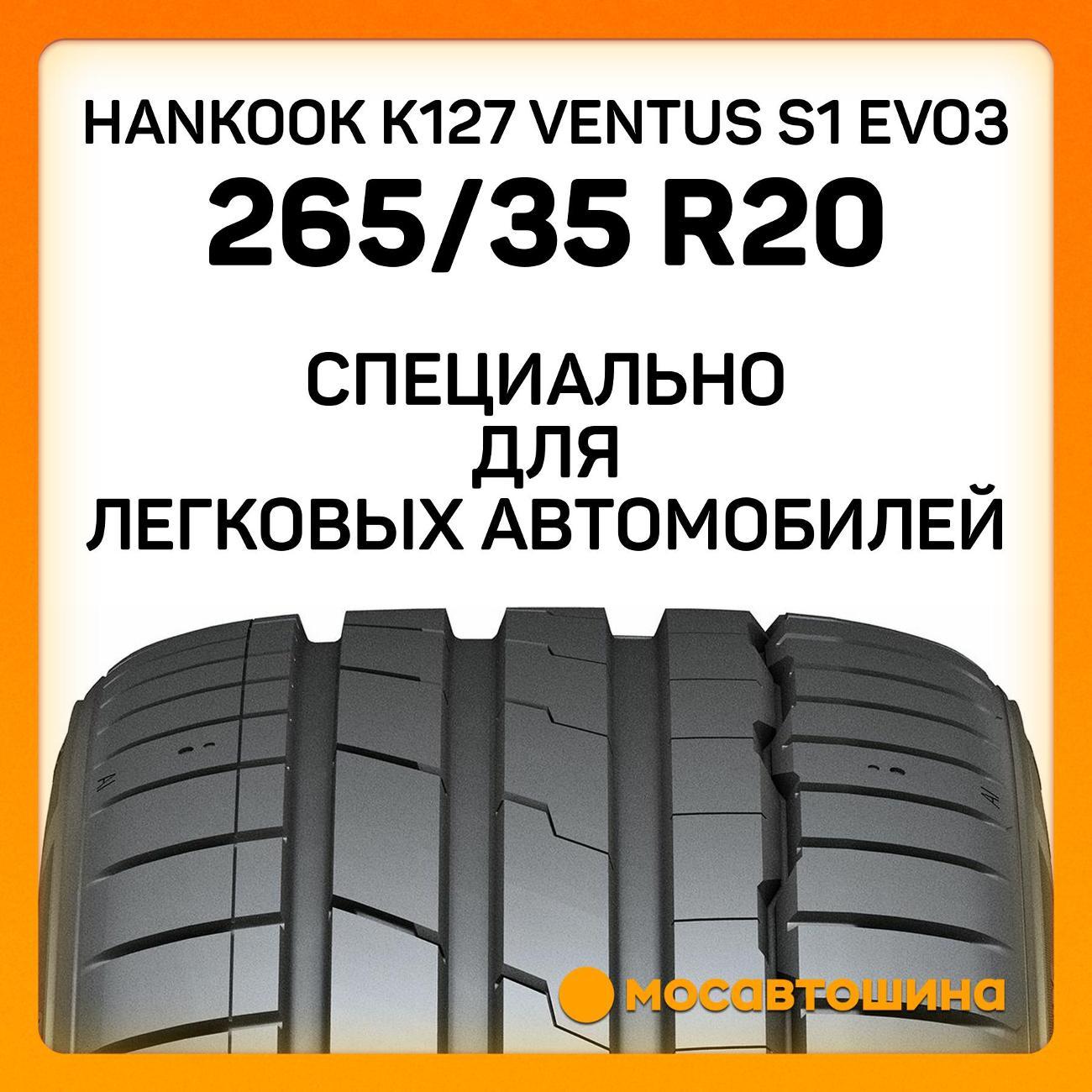 Шина автомобильная Hankook K127 Ventus S1 Evo3 265/35 ZR20 99Y XL