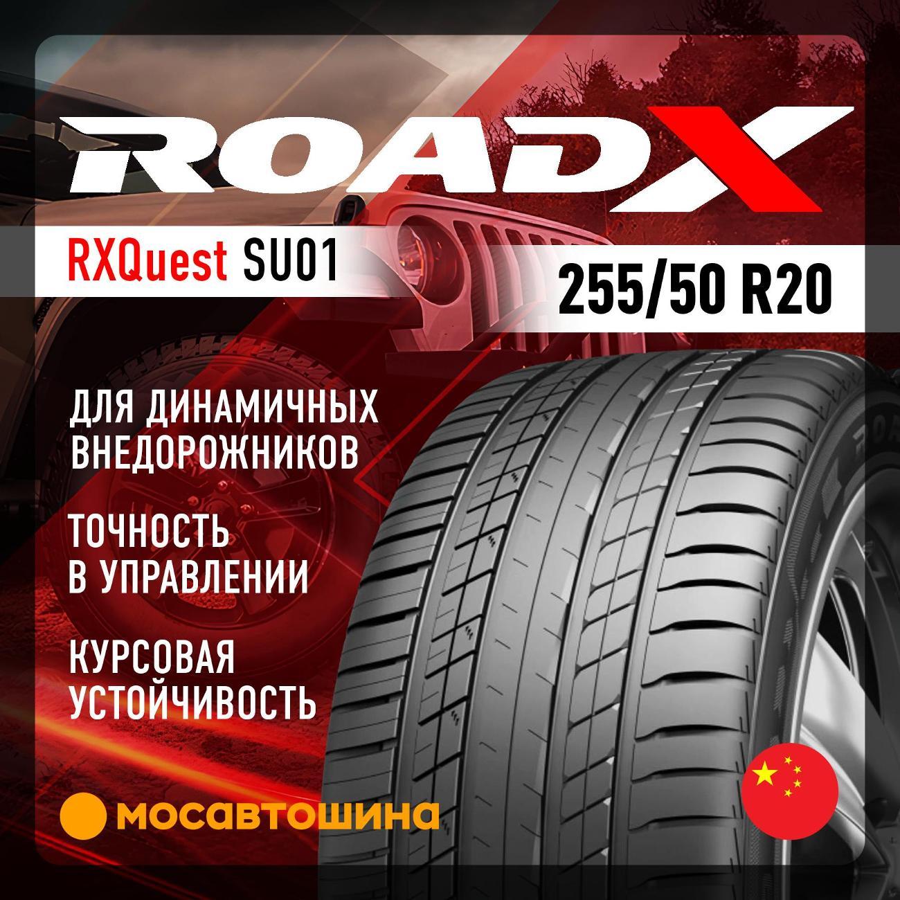Шина автомобильная RoadX RXQuest SU01 255/50 R20 109Y XL