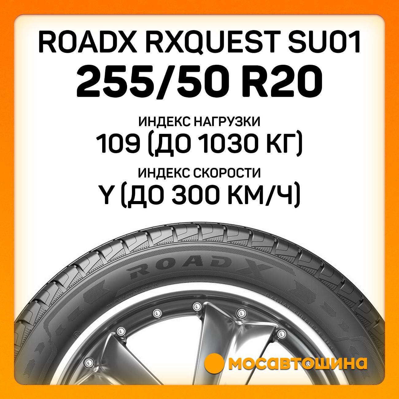 Шина автомобильная RoadX RXQuest SU01 255/50 R20 109Y XL