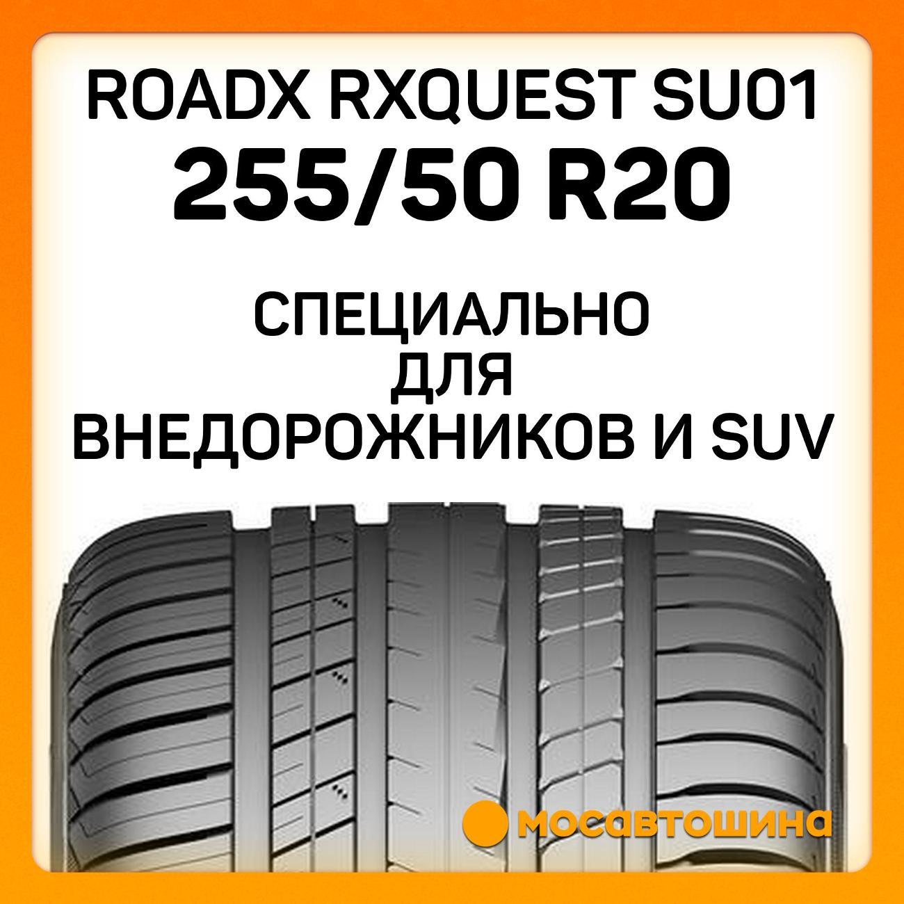Шина автомобильная RoadX RXQuest SU01 255/50 R20 109Y XL