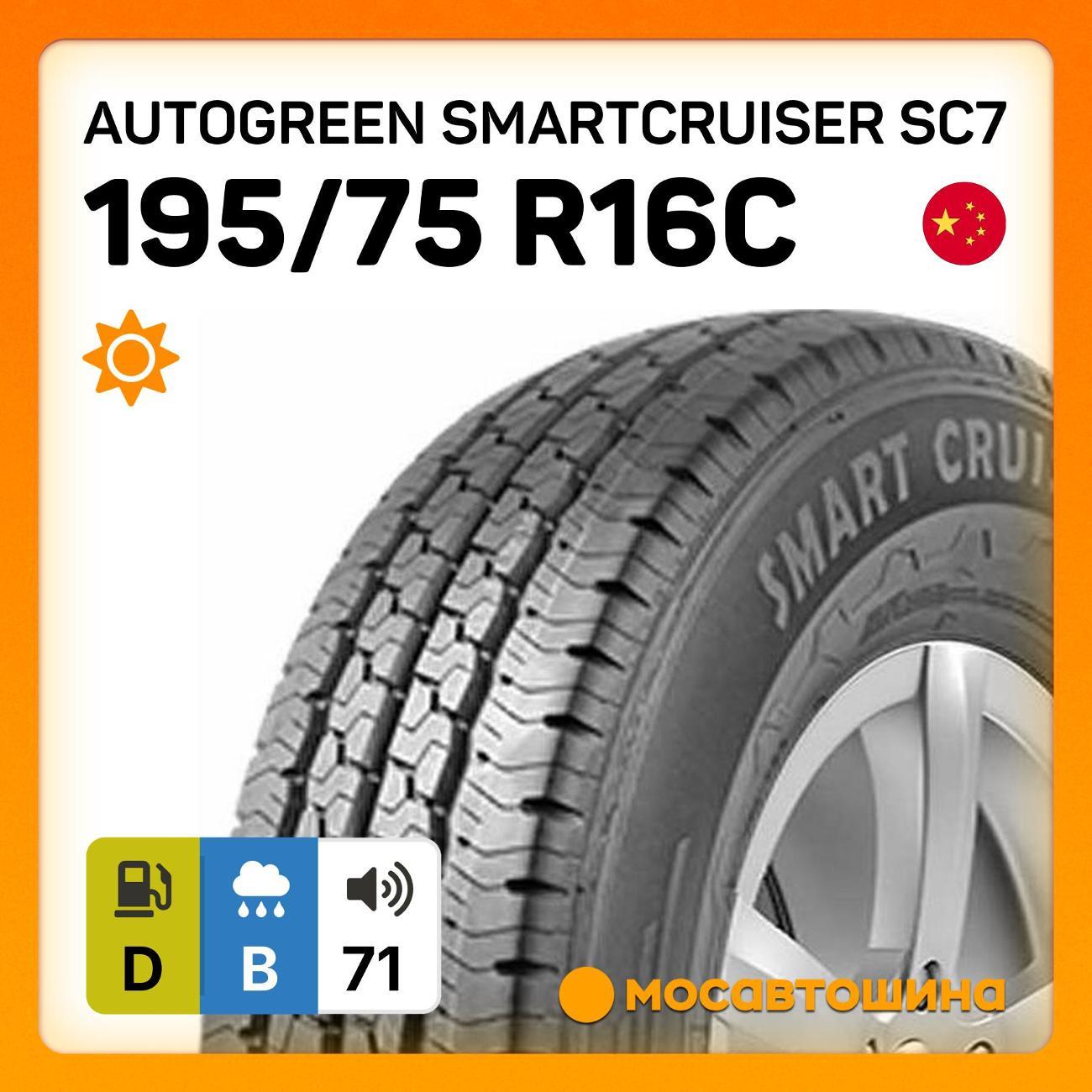 Шина автомобильная Autogreen SmartCruiser SC7 195/75 R16C 107/105R