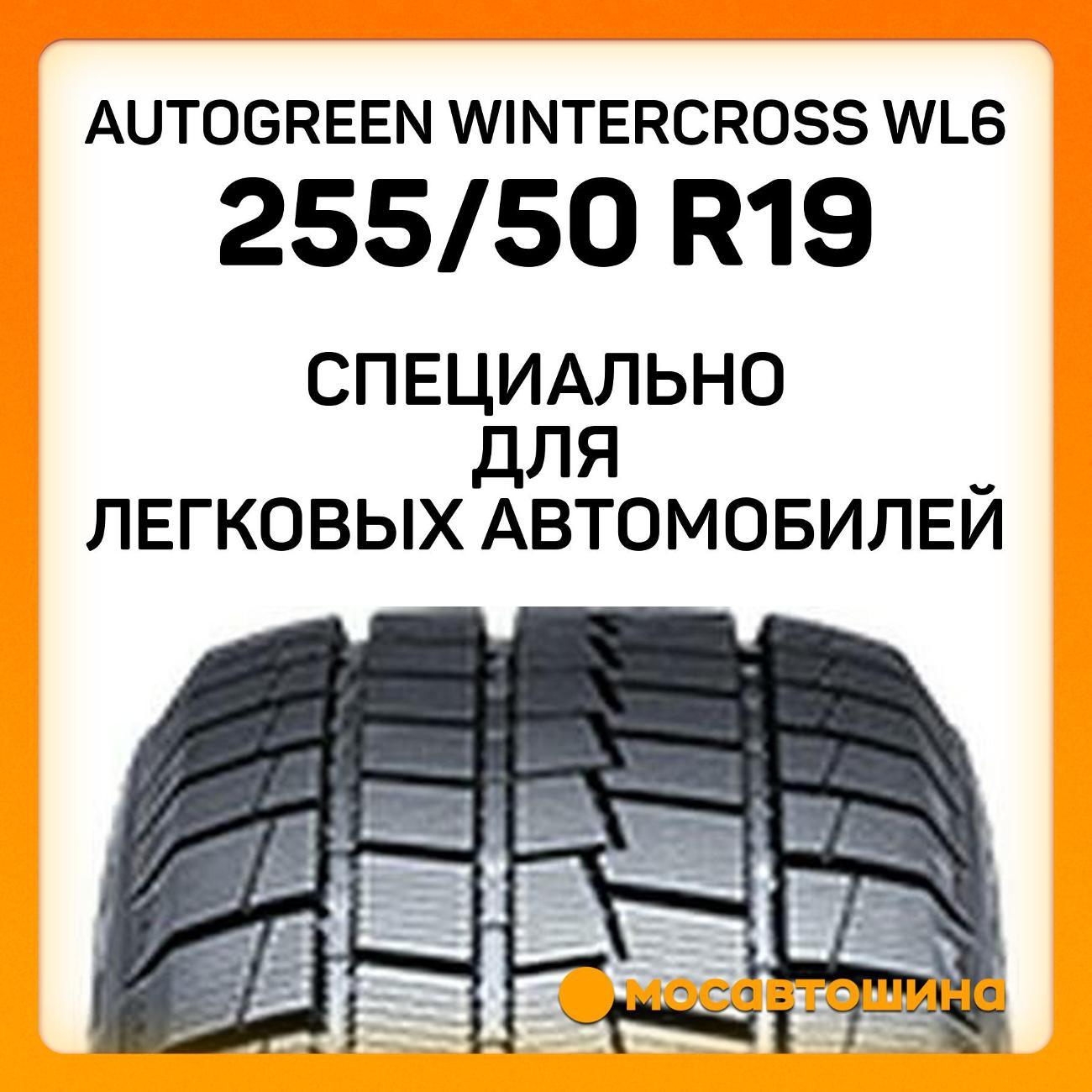 Шина автомобильная Autogreen WinterCross WL6 255/50 R19 103T