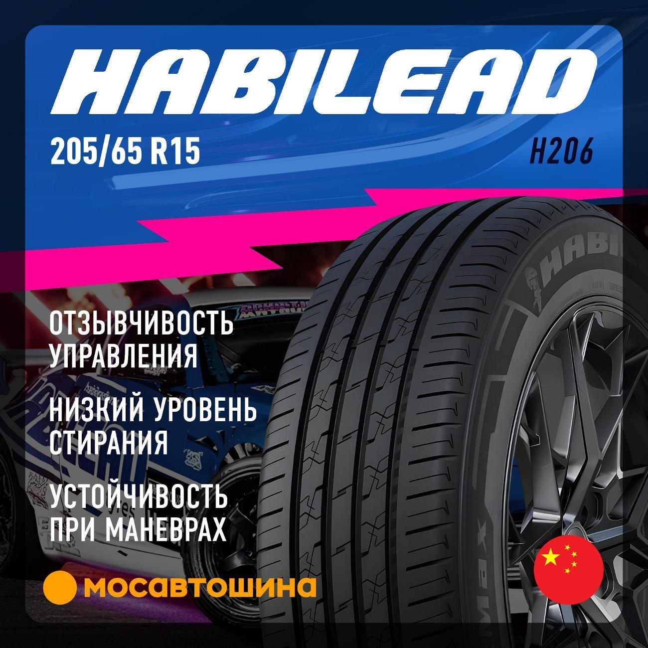 Шина автомобильная Habilead H206 205/65 R15 94V