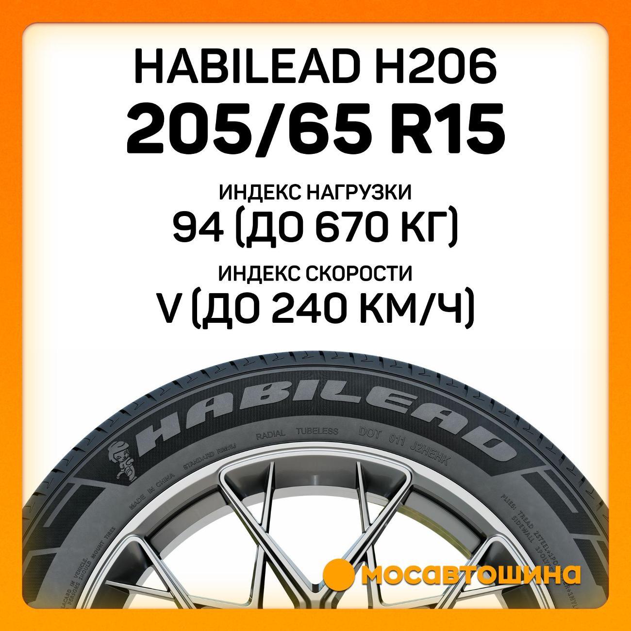 Шина автомобильная Habilead H206 205/65 R15 94V