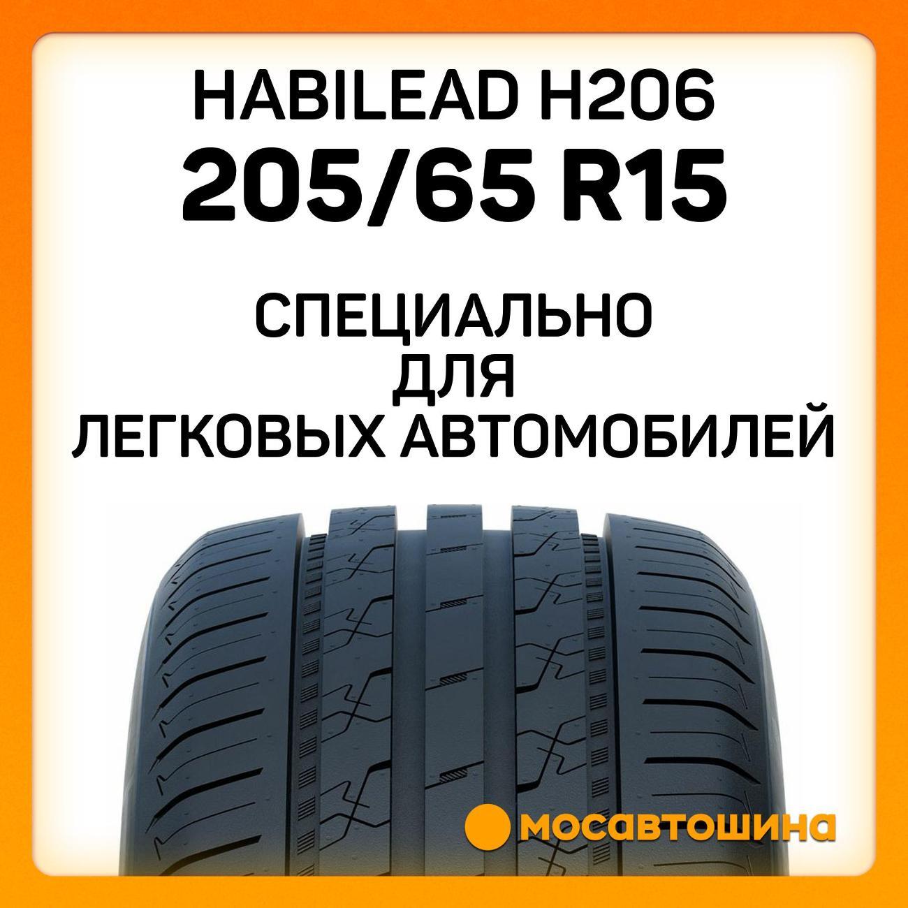Шина автомобильная Habilead H206 205/65 R15 94V