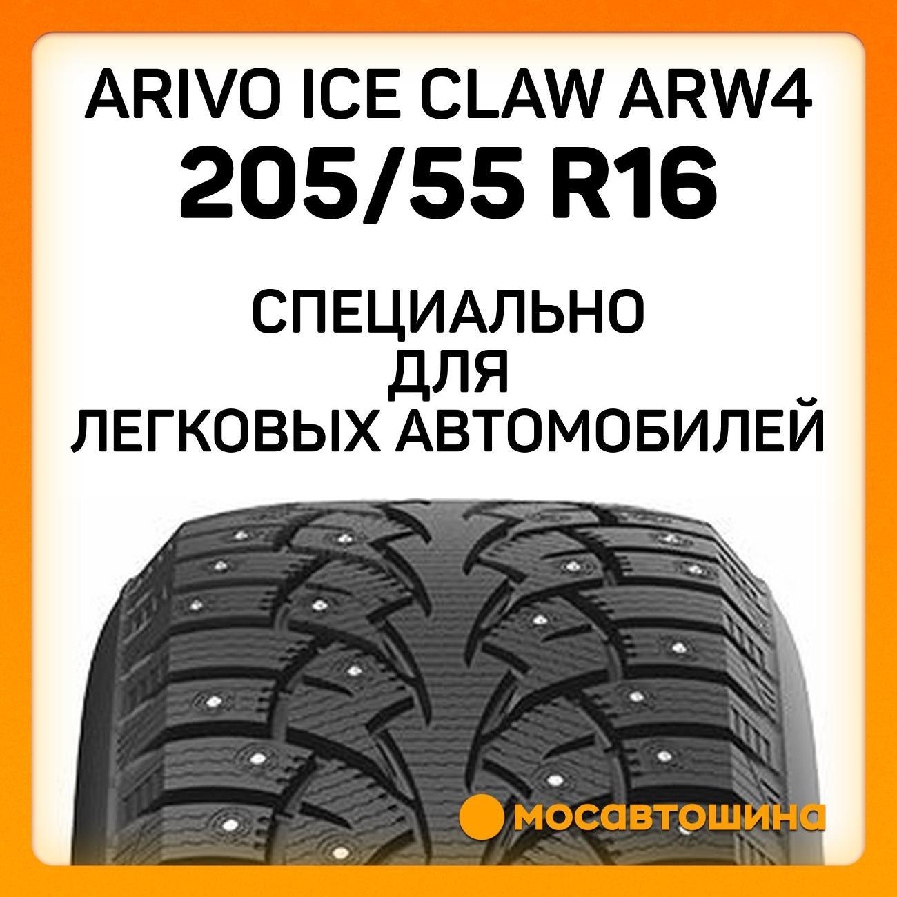 Шина автомобильная Arivo Ice Claw ARW4 205/55 R16 94T XL